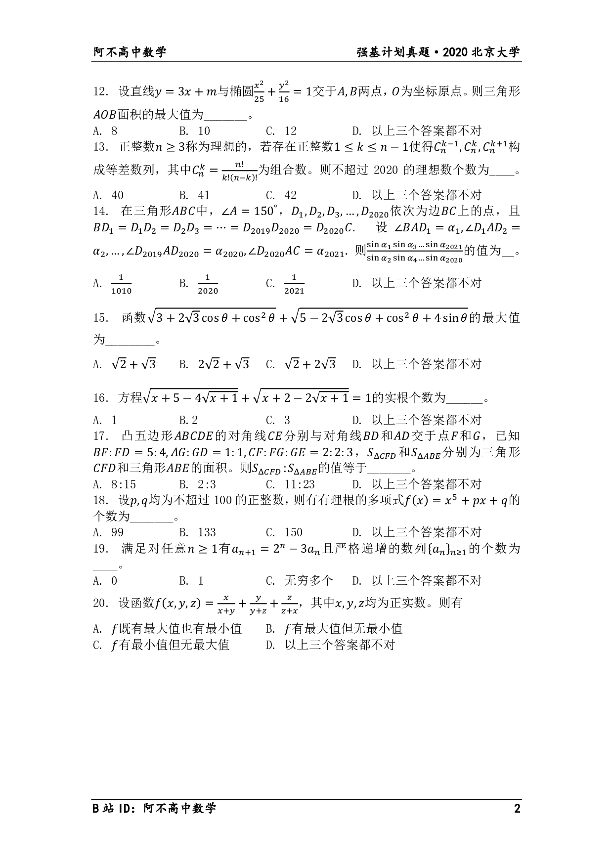 2020年北京大学强基计划笔试试题.pdf 第2页