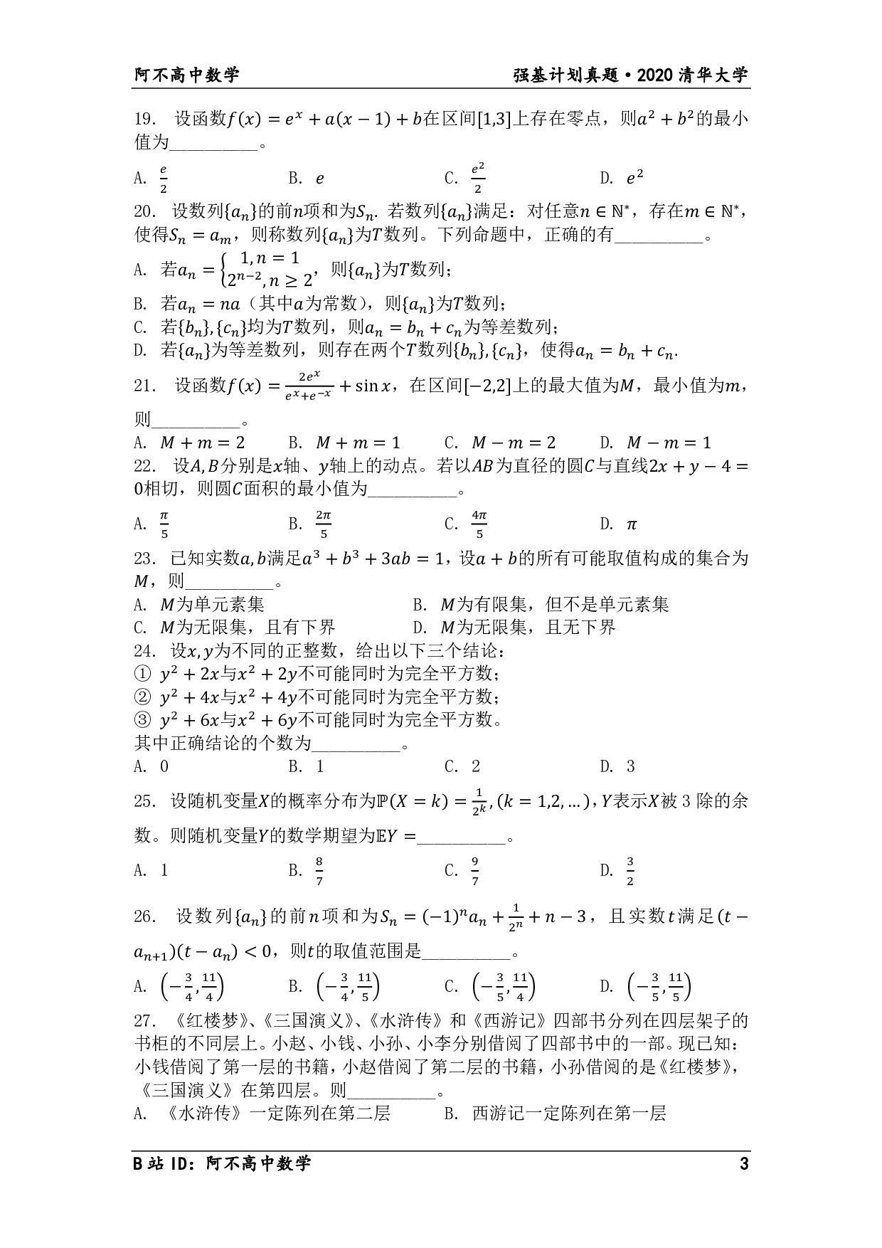 2020年清华大学强基计划笔试试题.pdf 第3页