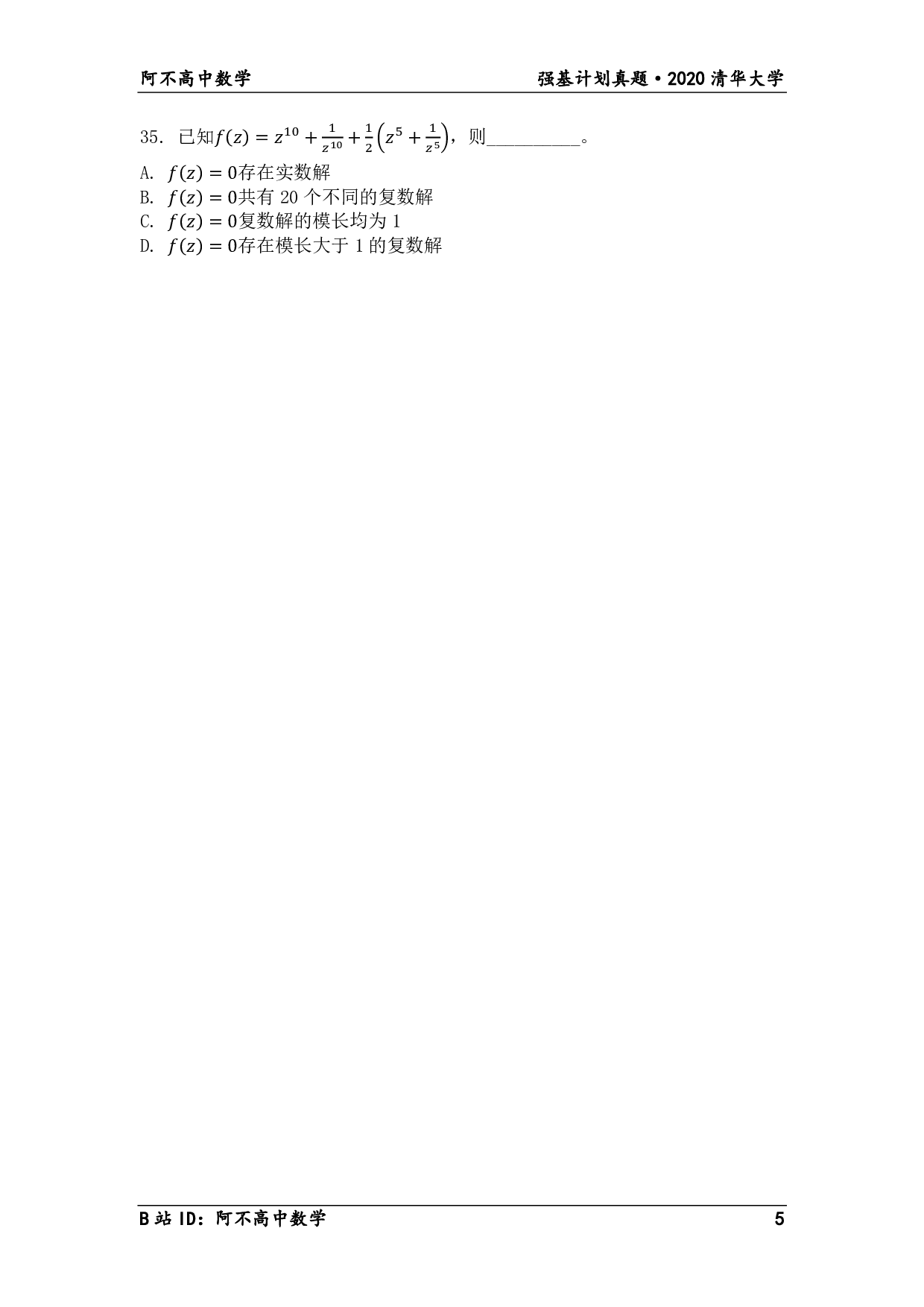 2020年清华大学强基计划笔试试题.pdf 第5页