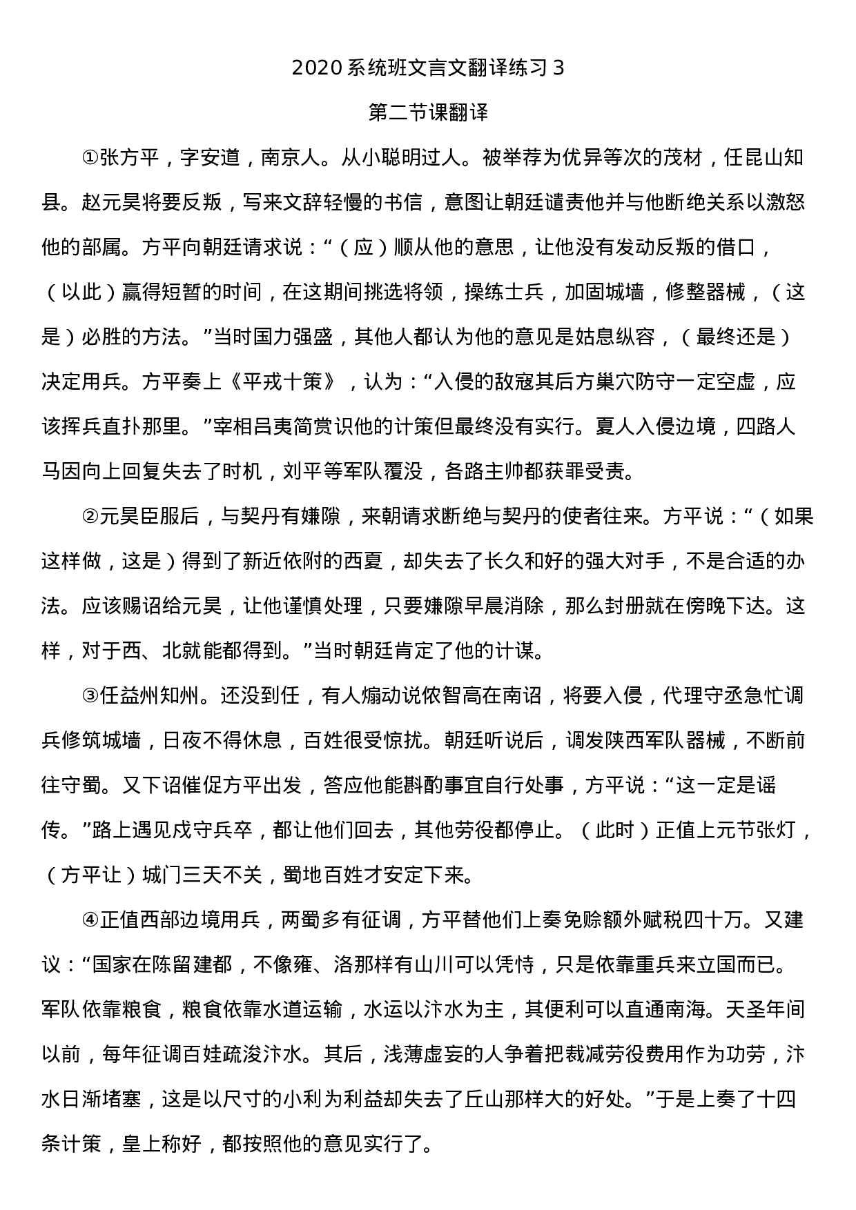 2020系统班文言文翻译练习3.docx 第1页