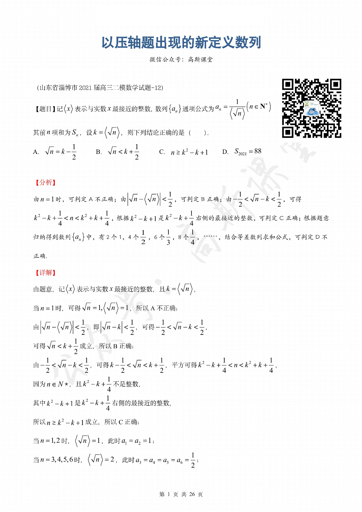 2021届压轴好题：以压轴题出现的新定义数列（名校名卷模拟试题汇编）.pdf 第1页