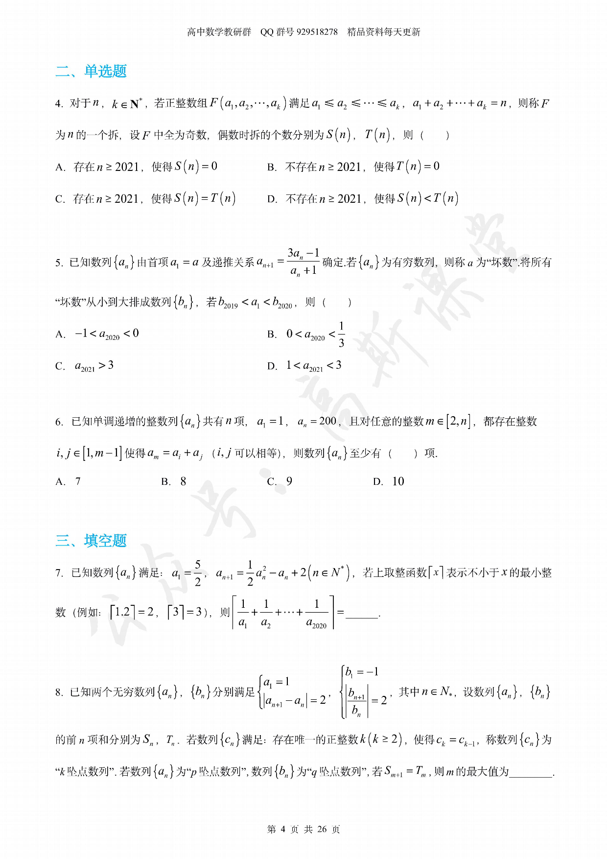 2021届压轴好题：以压轴题出现的新定义数列（名校名卷模拟试题汇编）.pdf 第4页