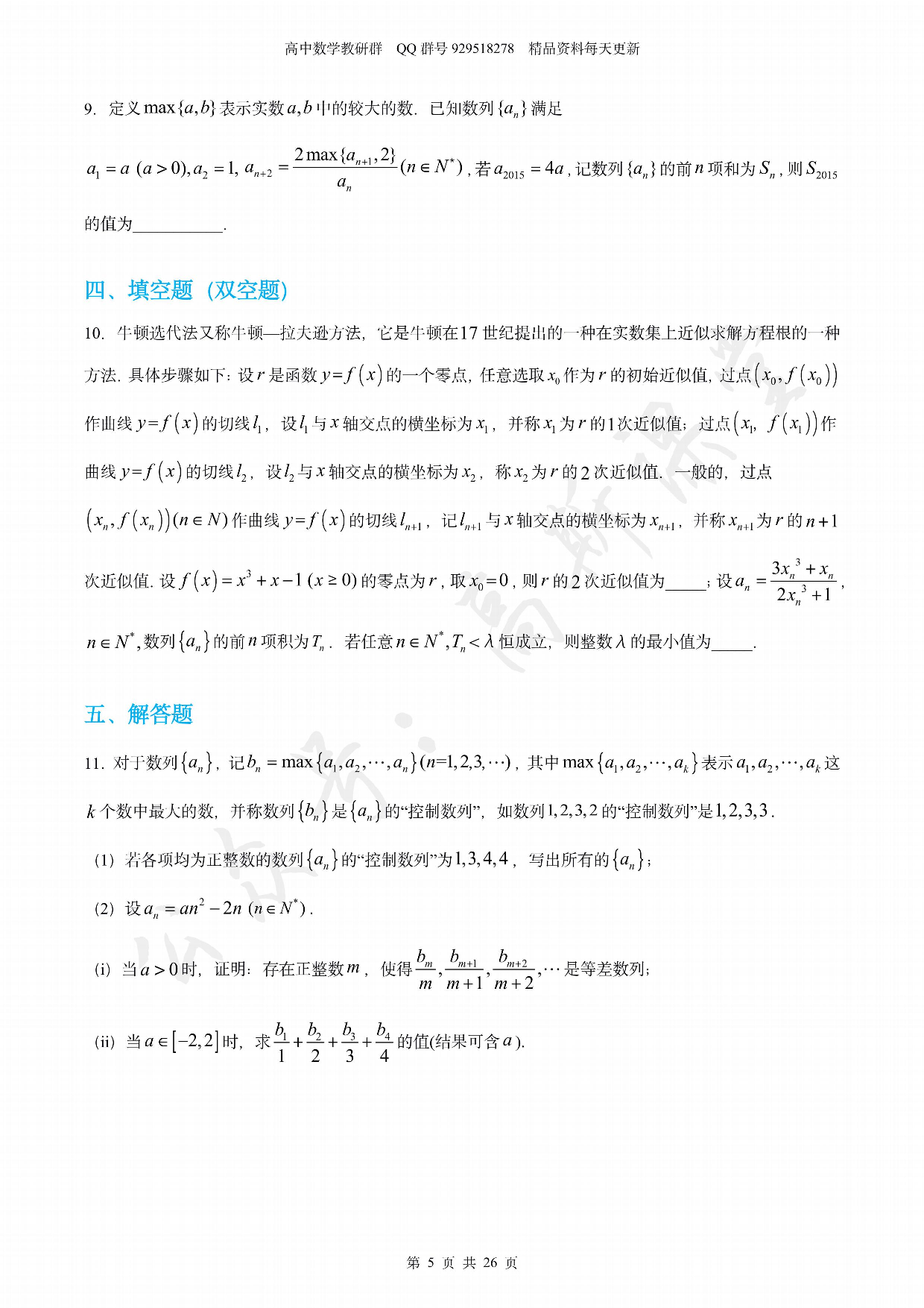 2021届压轴好题：以压轴题出现的新定义数列（名校名卷模拟试题汇编）.pdf 第5页