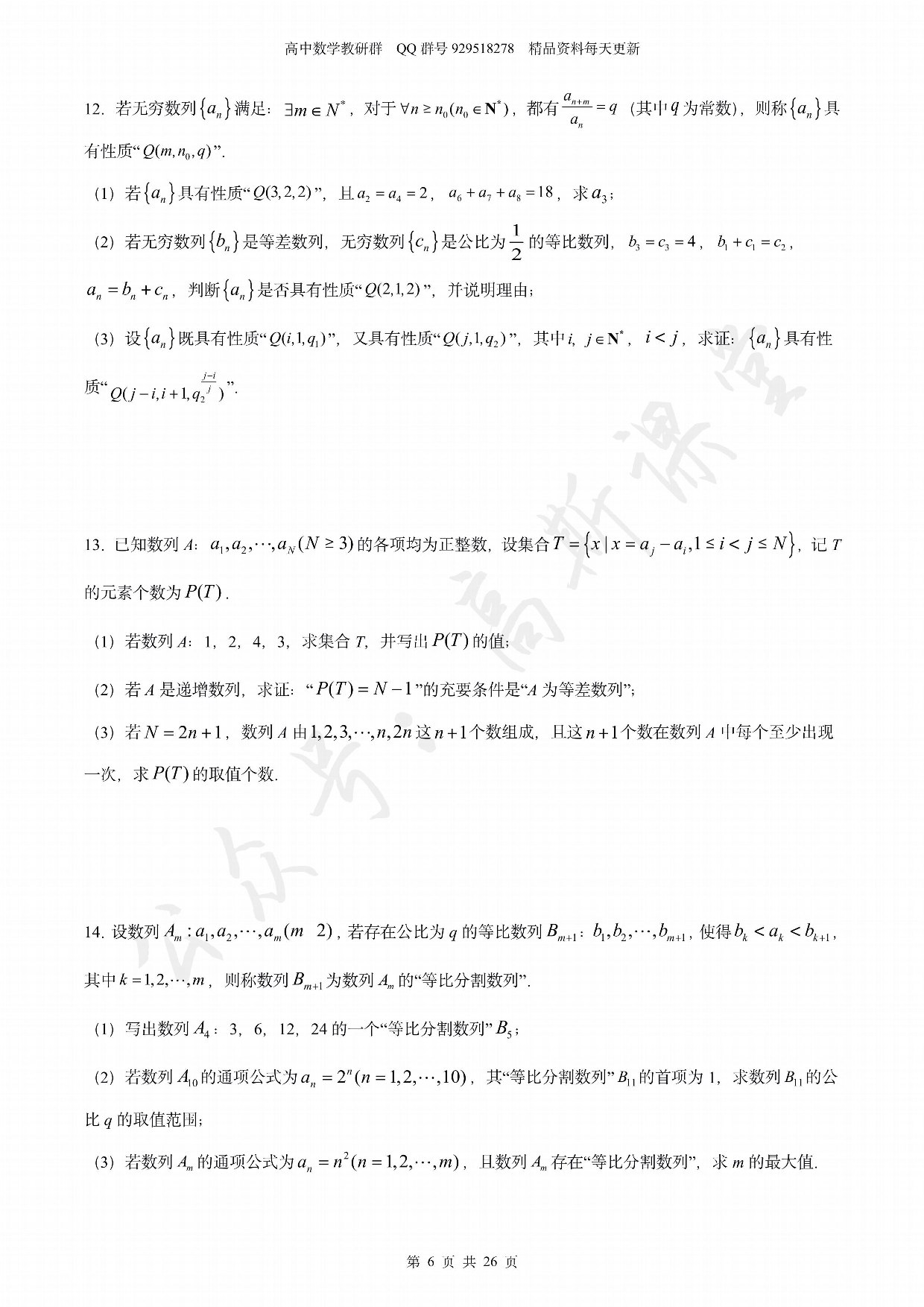 2021届压轴好题：以压轴题出现的新定义数列（名校名卷模拟试题汇编）.pdf 第6页