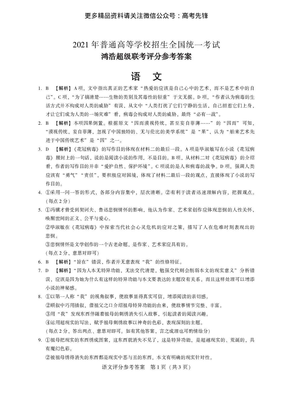 2021年4月河北省鸿浩超级联考 语文答案.pdf 第1页