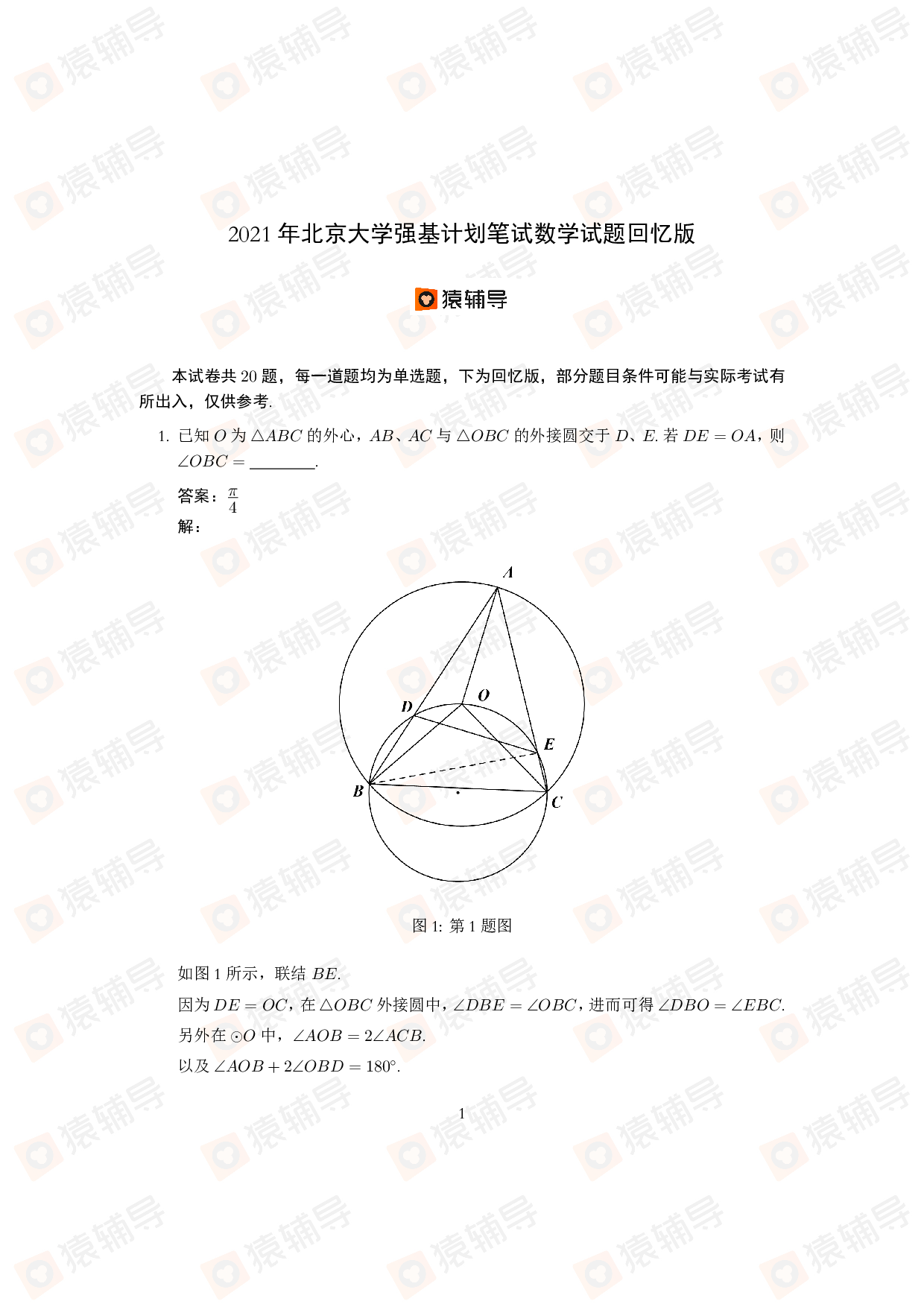 2021年北京大学强基计划数学试题.pdf 第1页