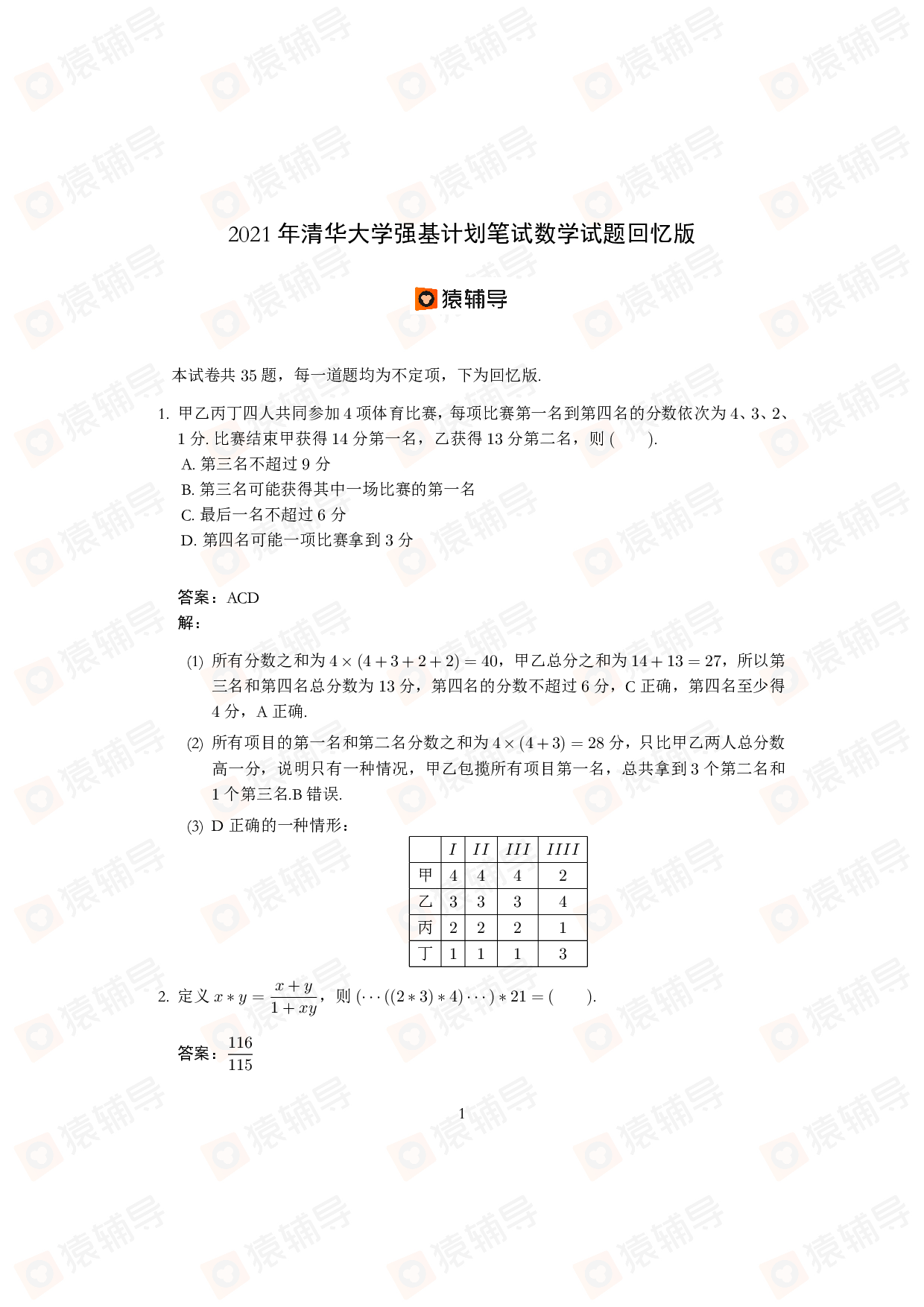 2021年清华大学强基计划数学试题.pdf 第1页