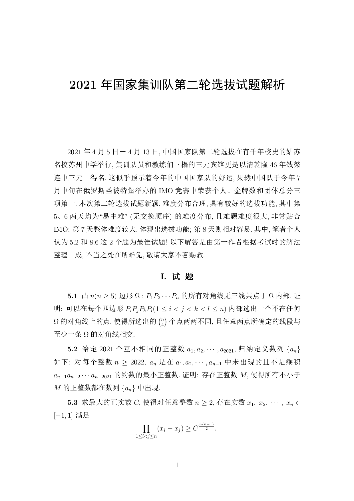 2021年第62届IMO中国国家集训队第二轮选拔测试试题及解析.pdf 第1页