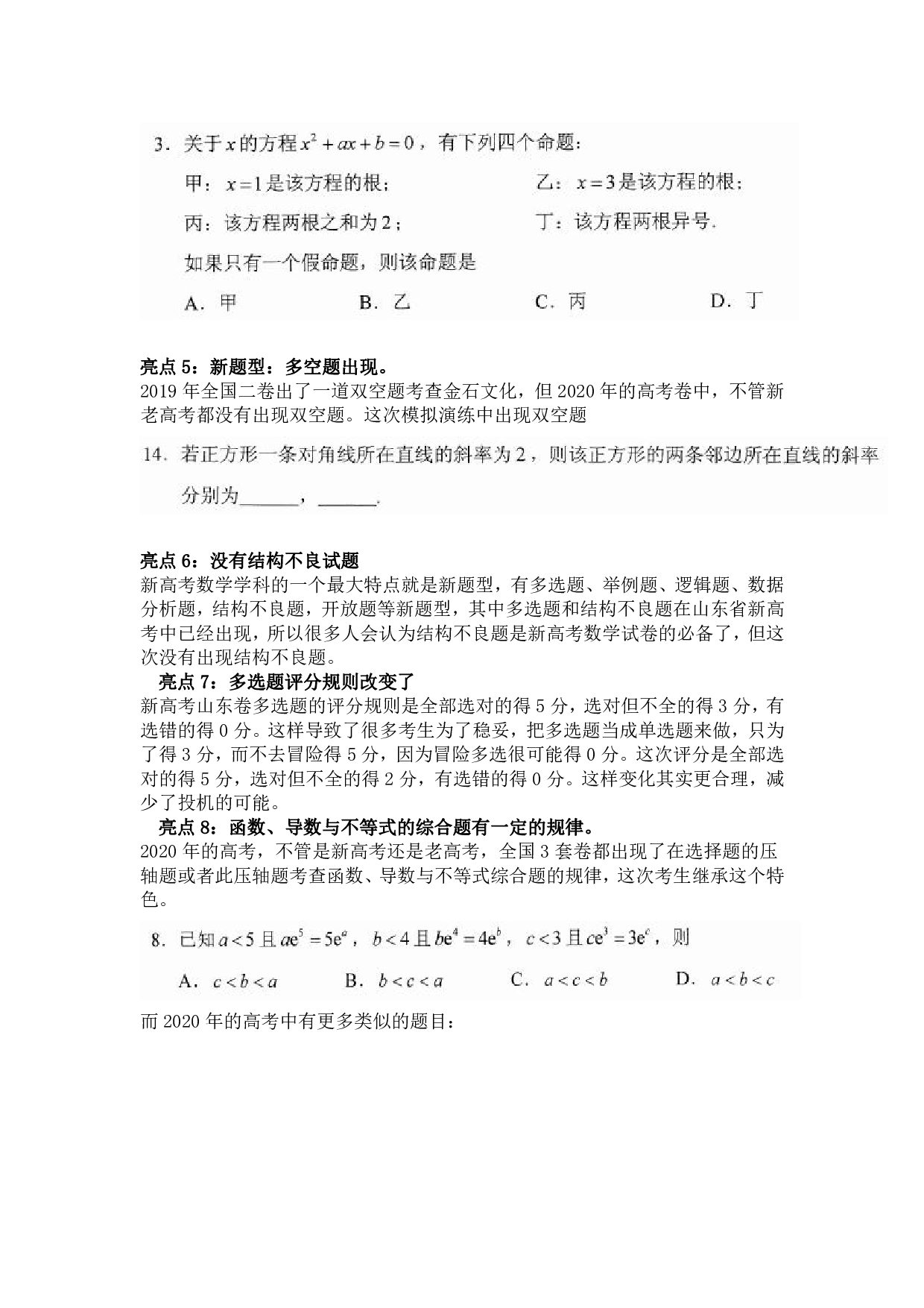 2021年高考八省模拟演练数学卷评析及备考建议.pdf 第3页