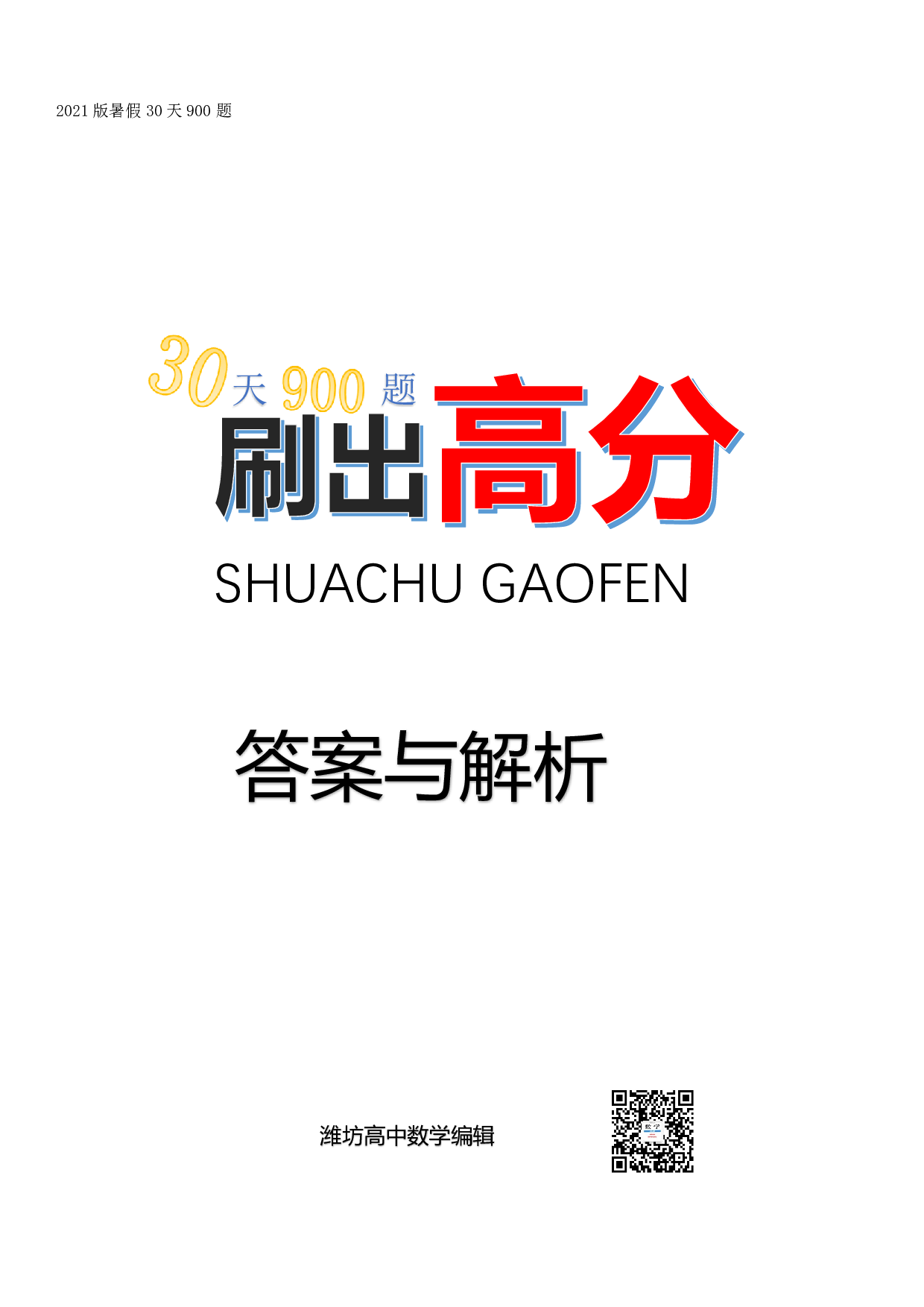 2021版暑假30天900题答案PDF版.pdf 第1页
