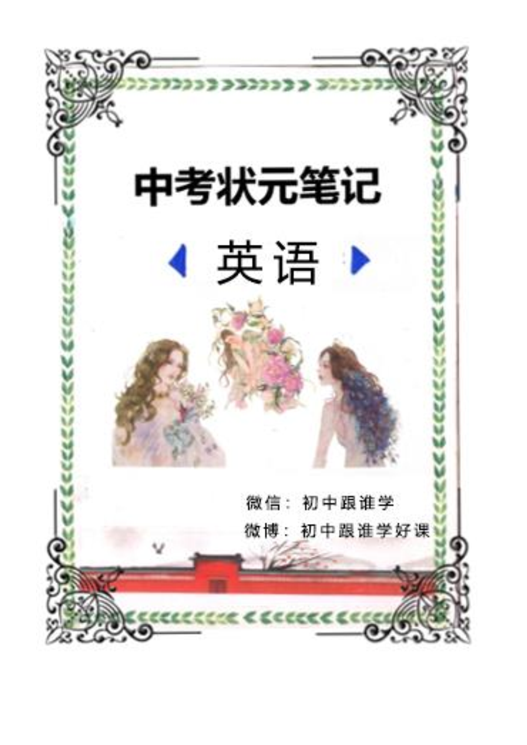 中考英语状元笔记  (126页).pdf 第1页