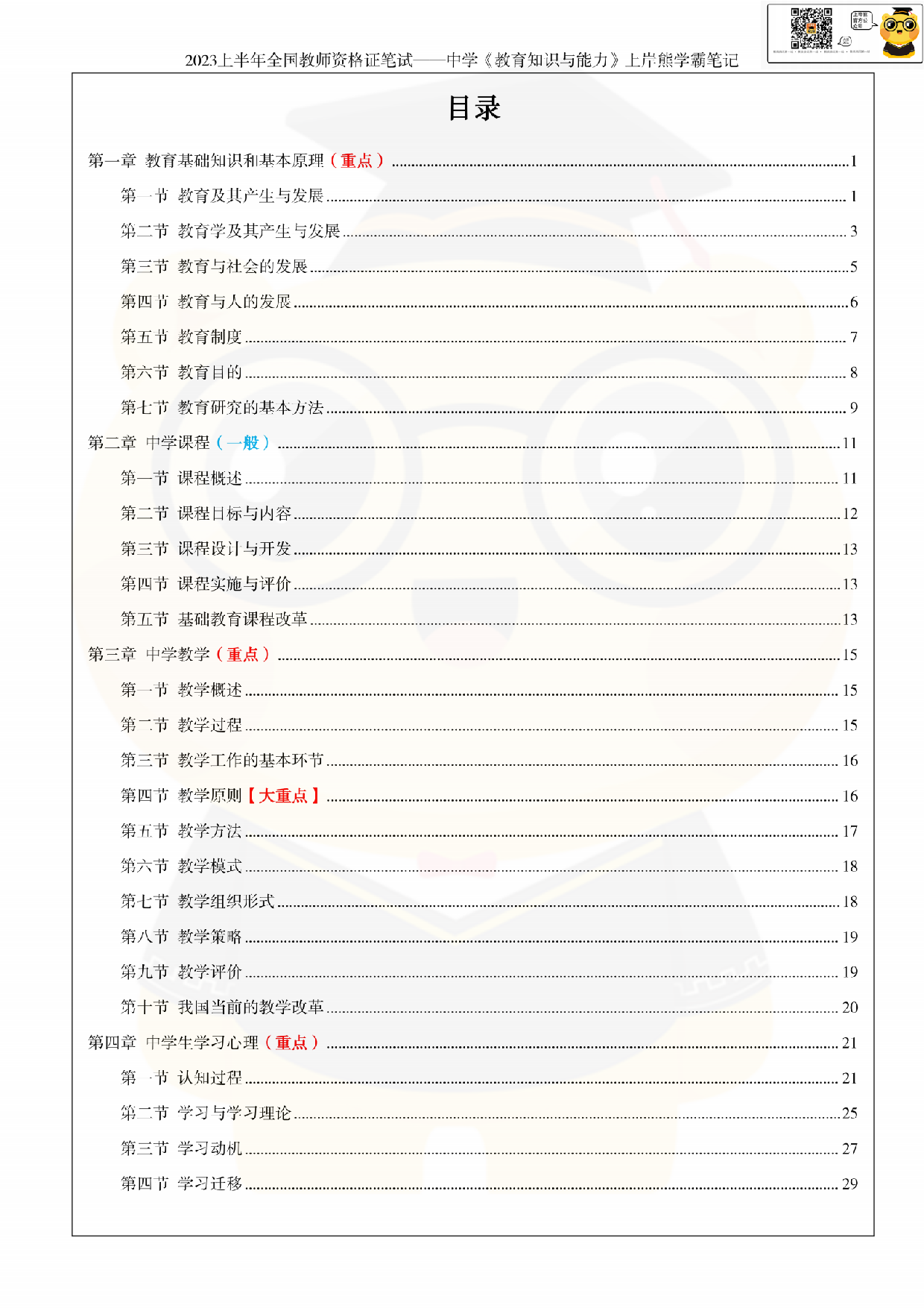 全国教师资格证考试·中学《教育知识与能力》学霸笔记.pdf 第5页