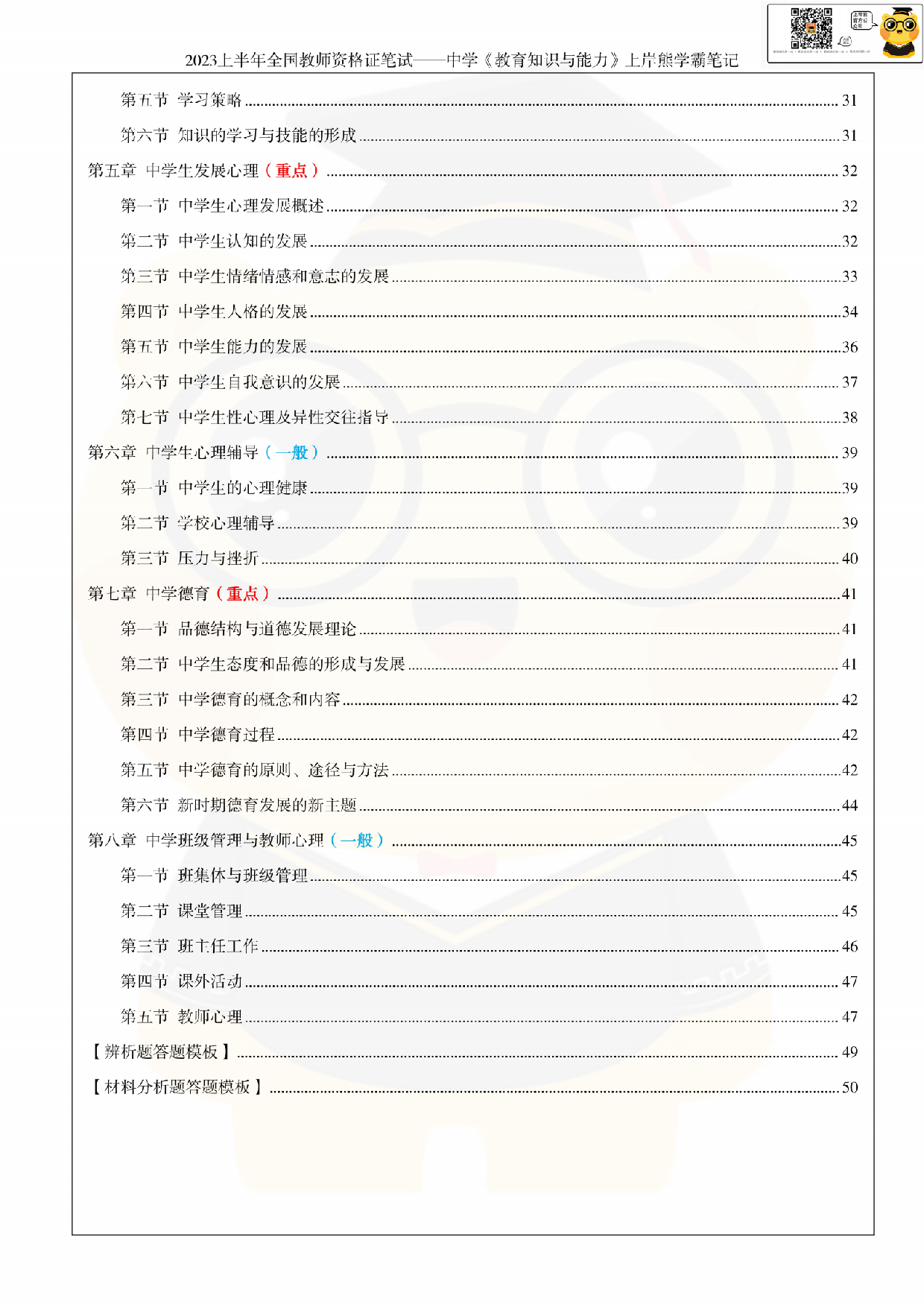 全国教师资格证考试·中学《教育知识与能力》学霸笔记.pdf 第6页