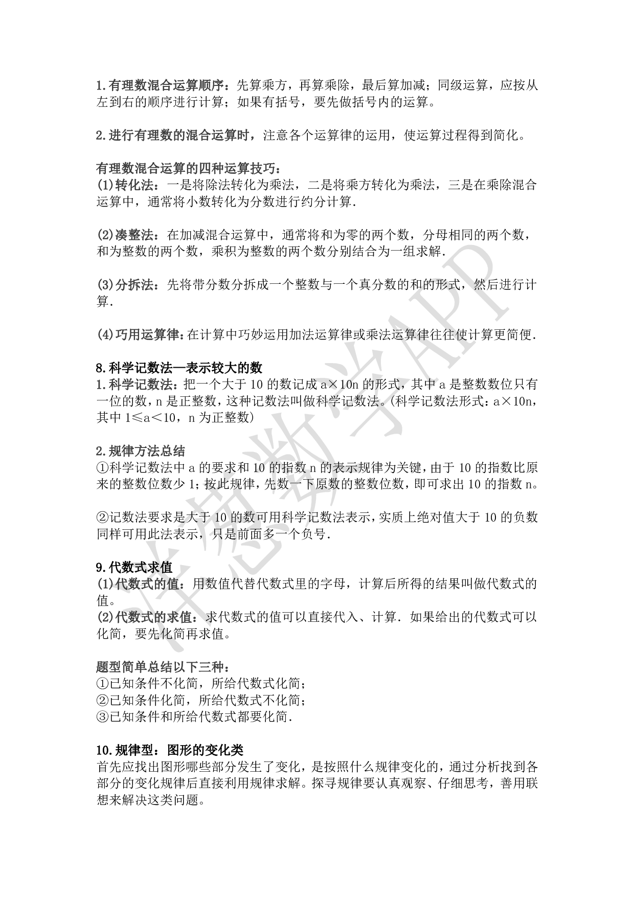 初一数学上册必考知识点.pdf 第4页