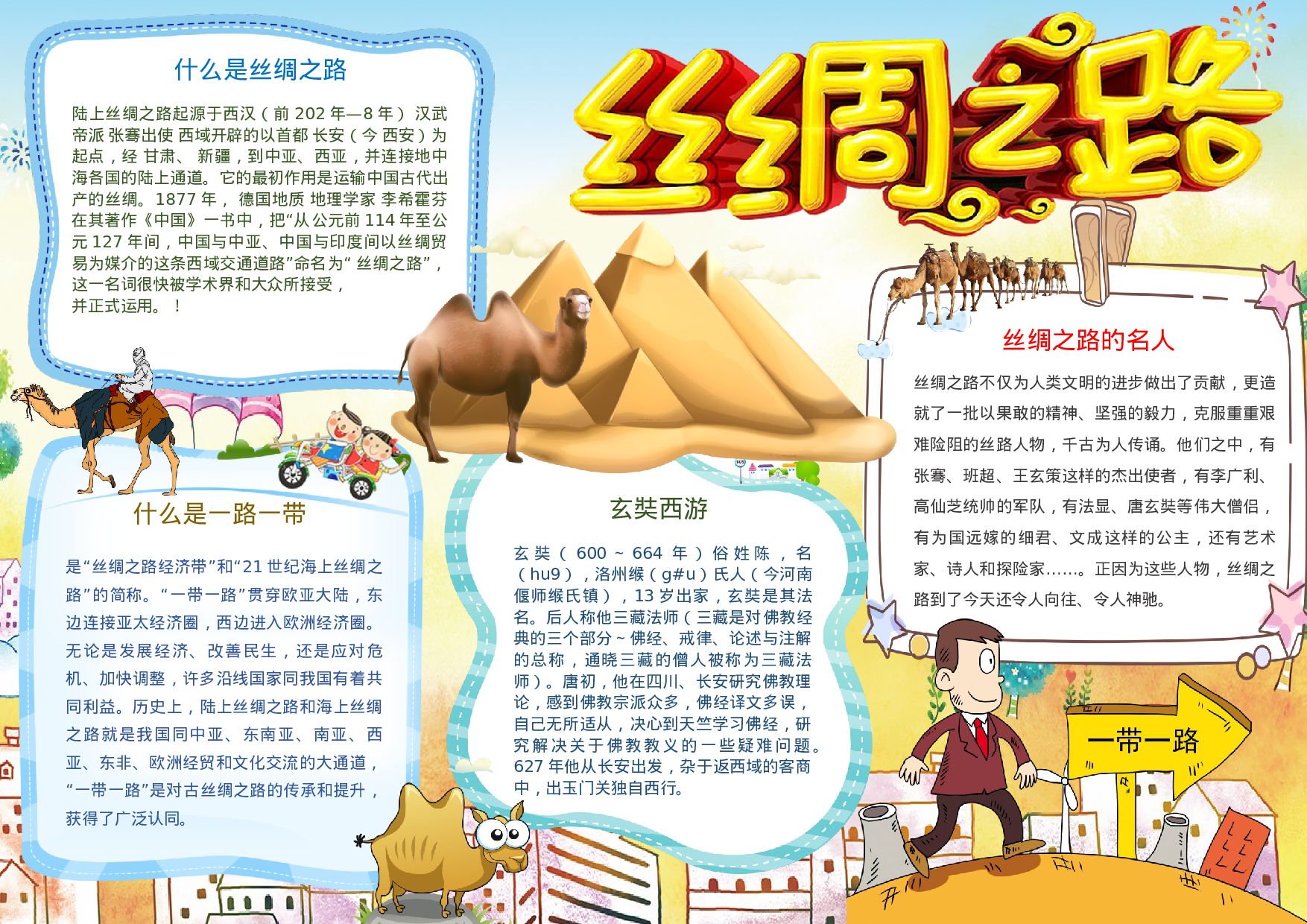 手抄报丝绸之路 海上丝绸之路 丝绸之路故事11.docx 第1页