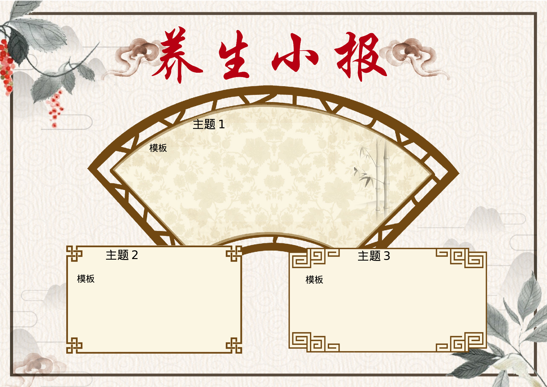 手抄报养生小报.docx 第1页