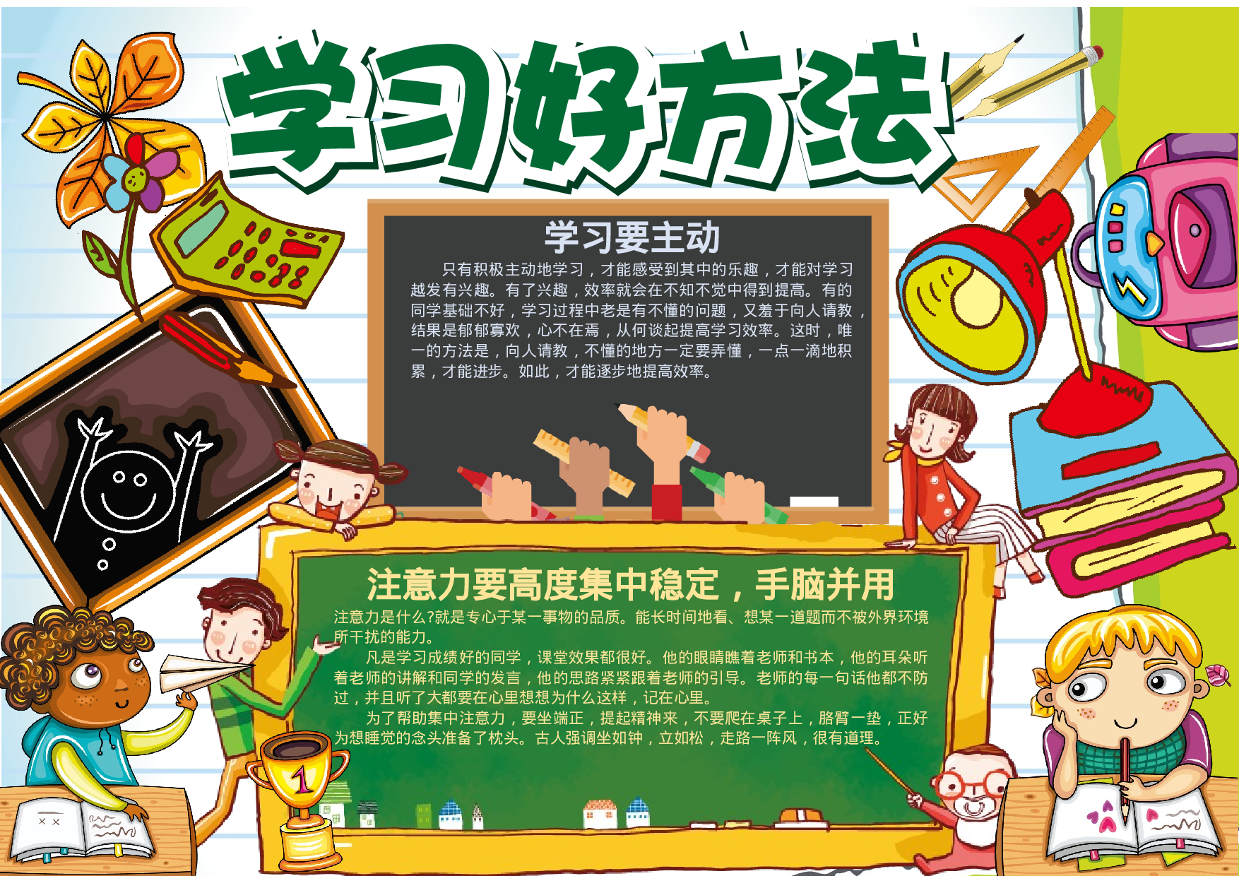 手抄报学习方法1.docx 第1页