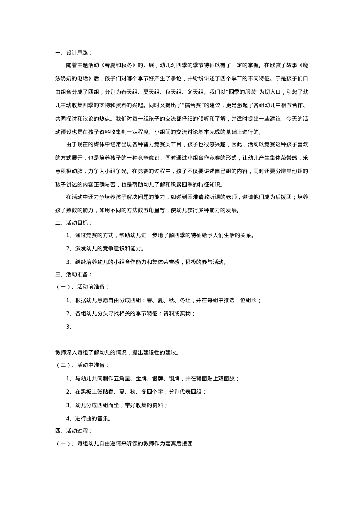 [幼儿园大班主题教案]四季擂台赛_20230814_070203.doc 第1页