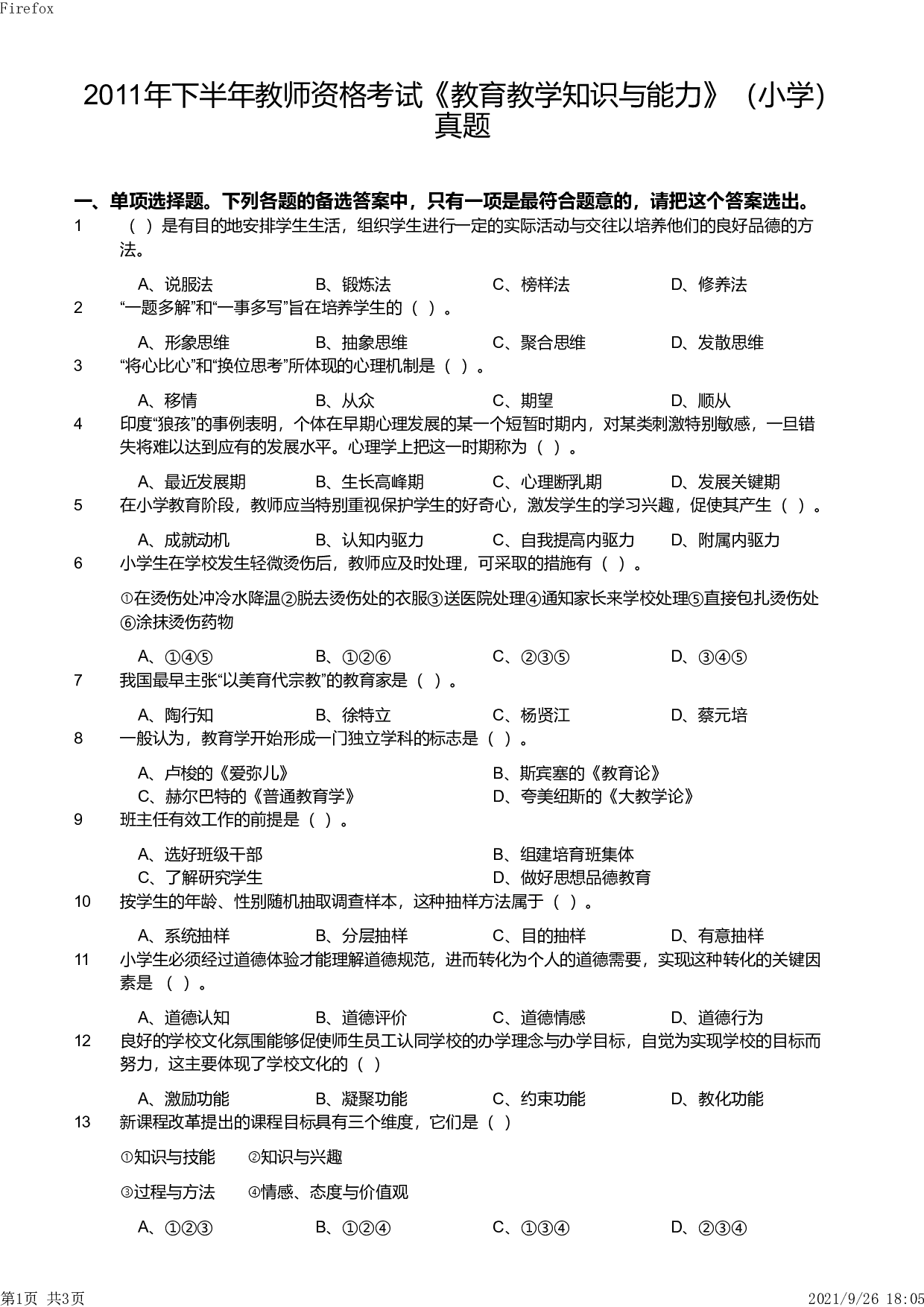 2011年下半年教师资格证考试《教育教学知识与能力》（小学）真题.pdf 第1页
