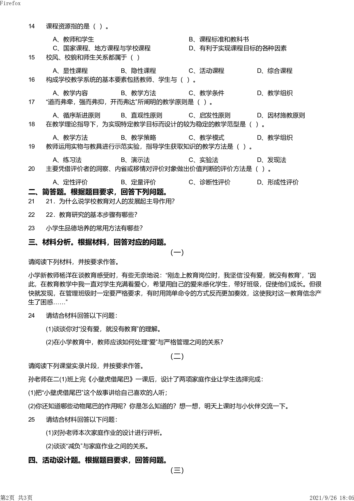 2011年下半年教师资格证考试《教育教学知识与能力》（小学）真题.pdf 第2页