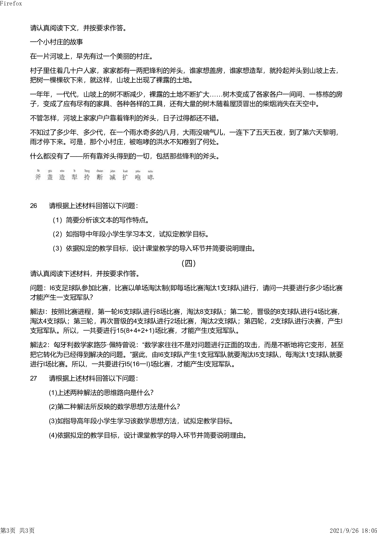2011年下半年教师资格证考试《教育教学知识与能力》（小学）真题.pdf 第3页