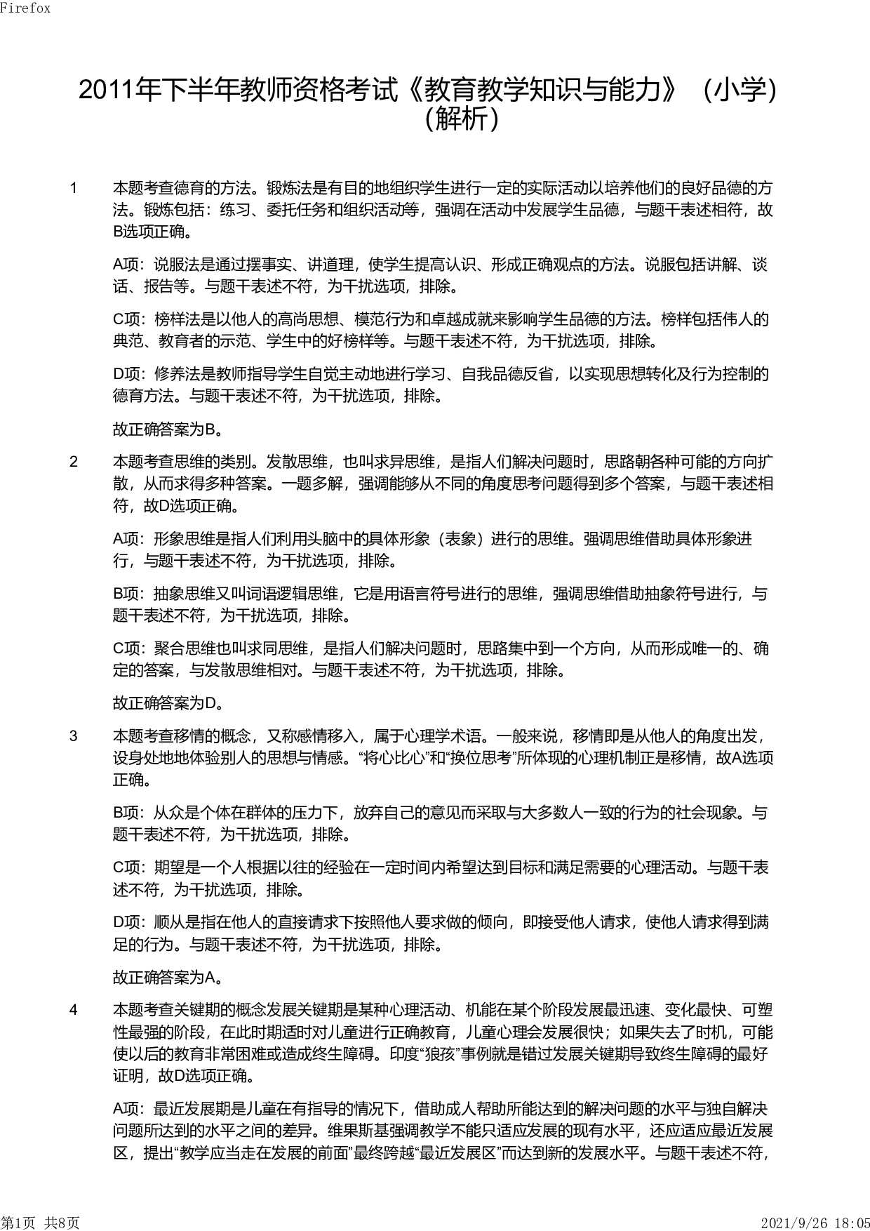 2011年下半年教师资格证考试《教育教学知识与能力》（小学）解析.pdf 第1页