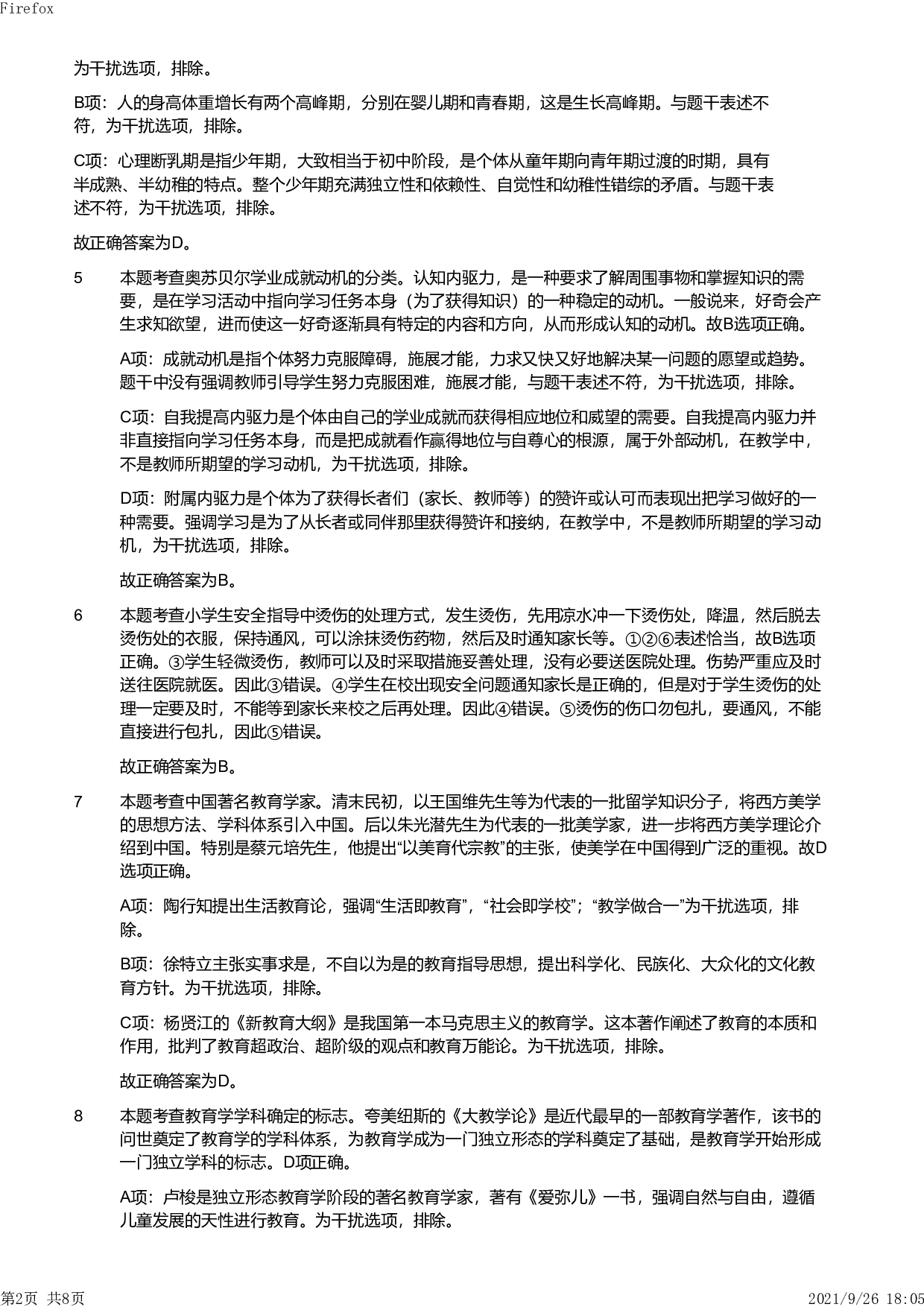 2011年下半年教师资格证考试《教育教学知识与能力》（小学）解析.pdf 第2页