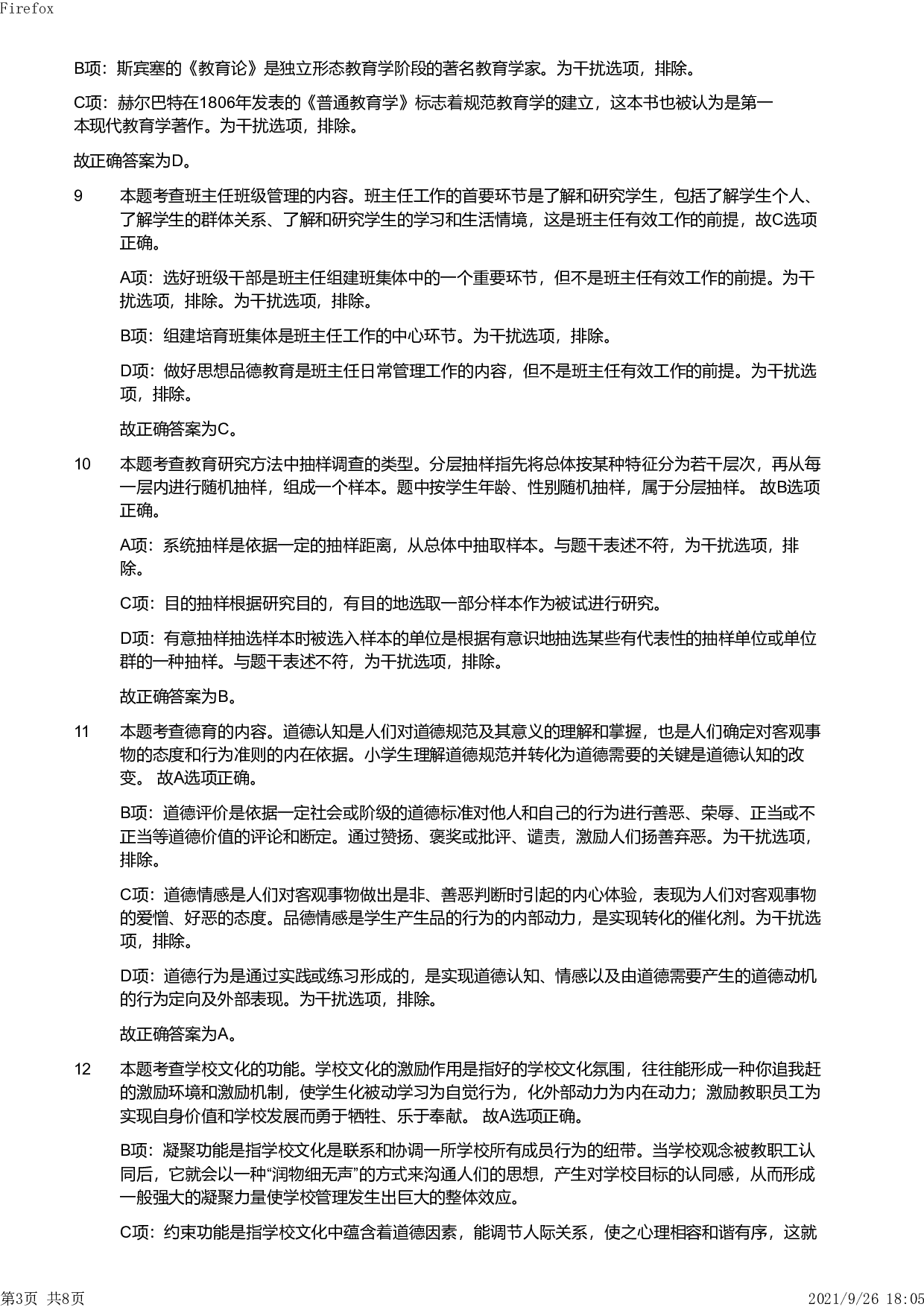 2011年下半年教师资格证考试《教育教学知识与能力》（小学）解析.pdf 第3页