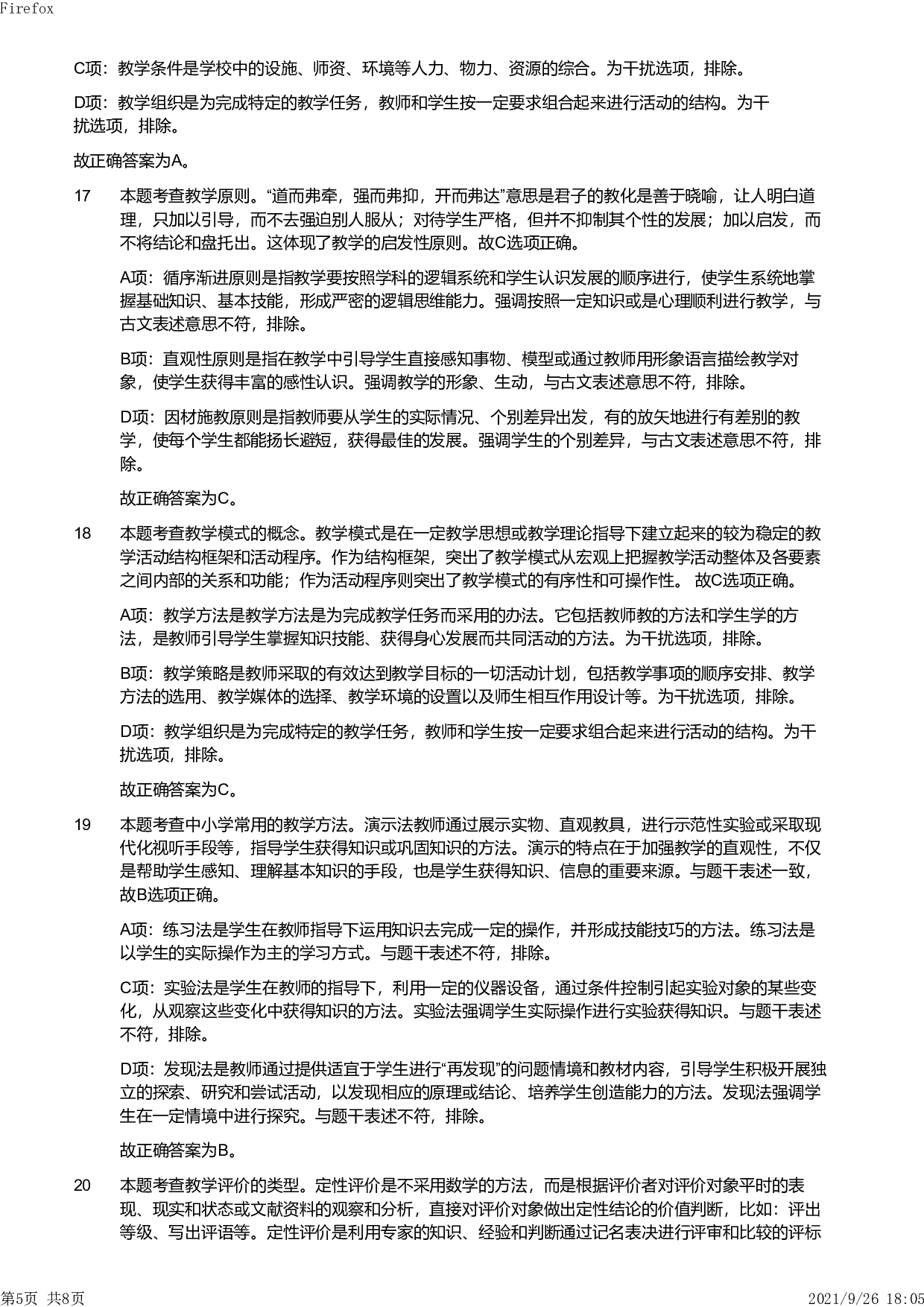 2011年下半年教师资格证考试《教育教学知识与能力》（小学）解析.pdf 第5页