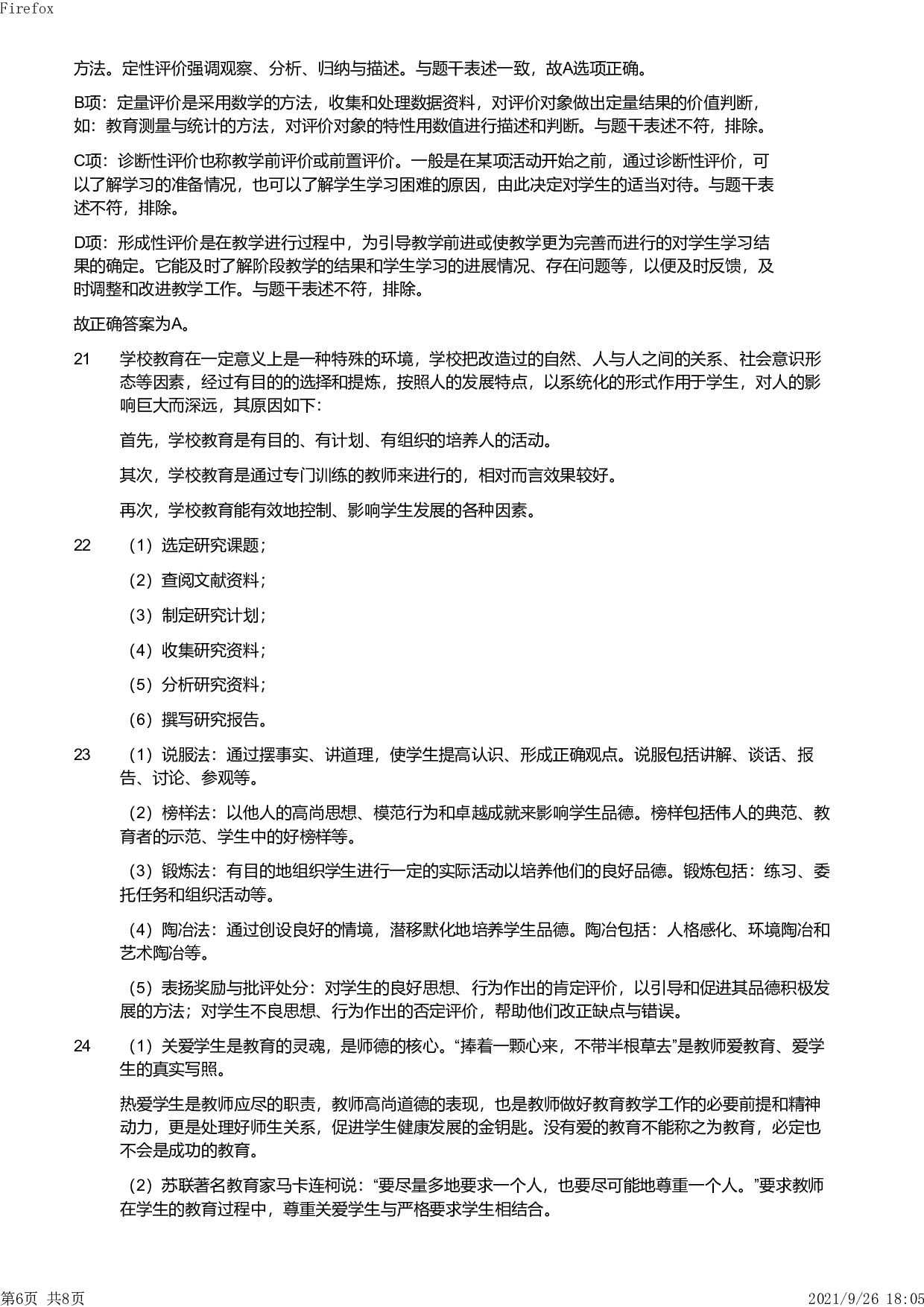 2011年下半年教师资格证考试《教育教学知识与能力》（小学）解析.pdf 第6页