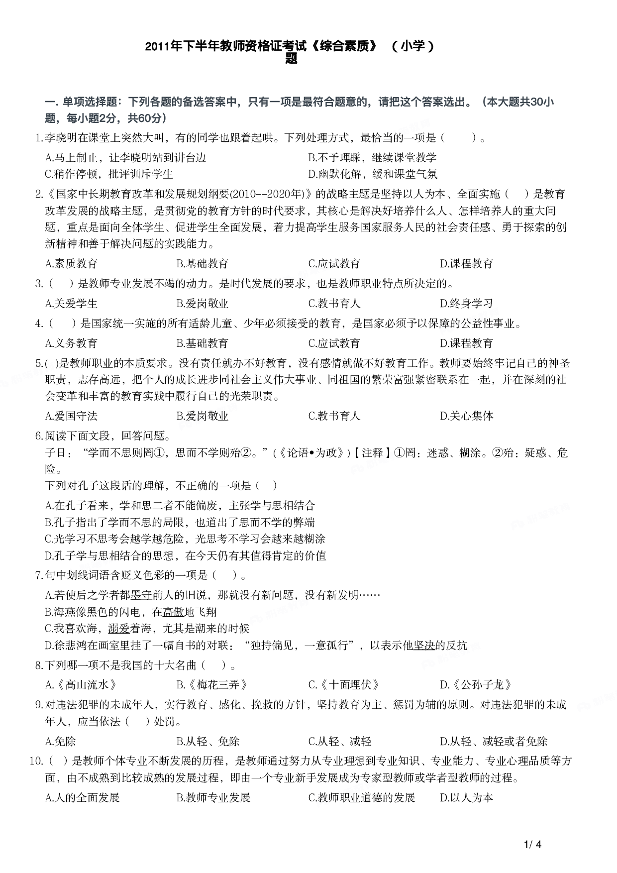 2011年下半年教师资格证考试《综合素质》（小学）真题.pdf 第1页