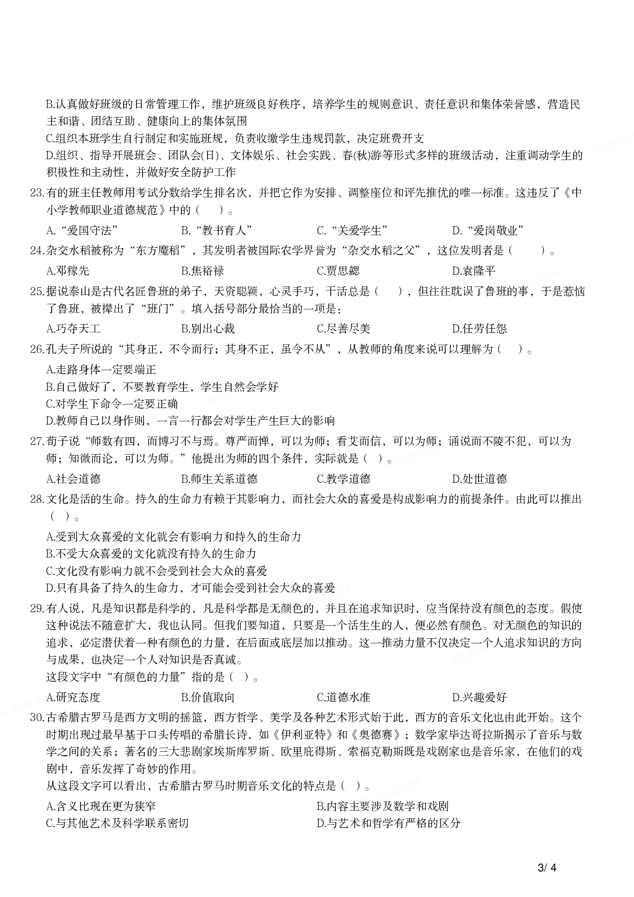 2011年下半年教师资格证考试《综合素质》（小学）真题.pdf 第3页