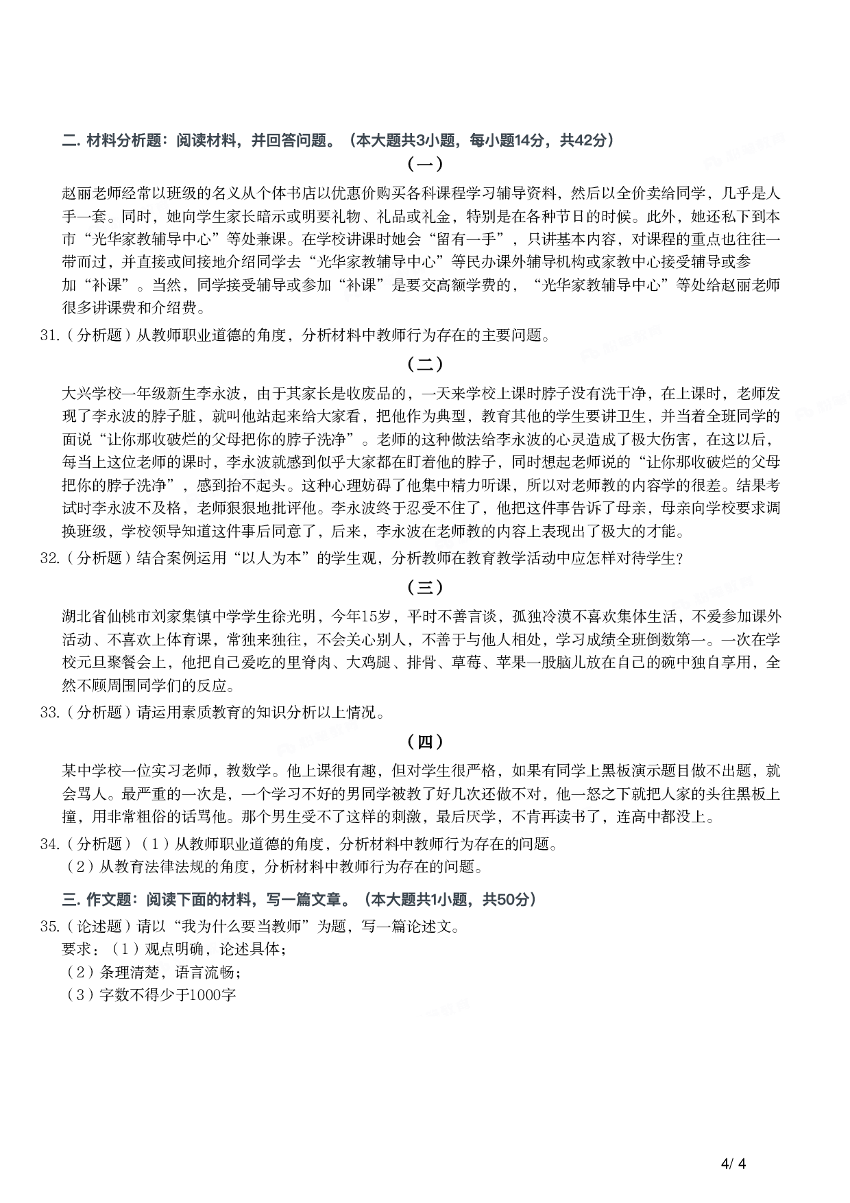 2011年下半年教师资格证考试《综合素质》（小学）真题.pdf 第4页