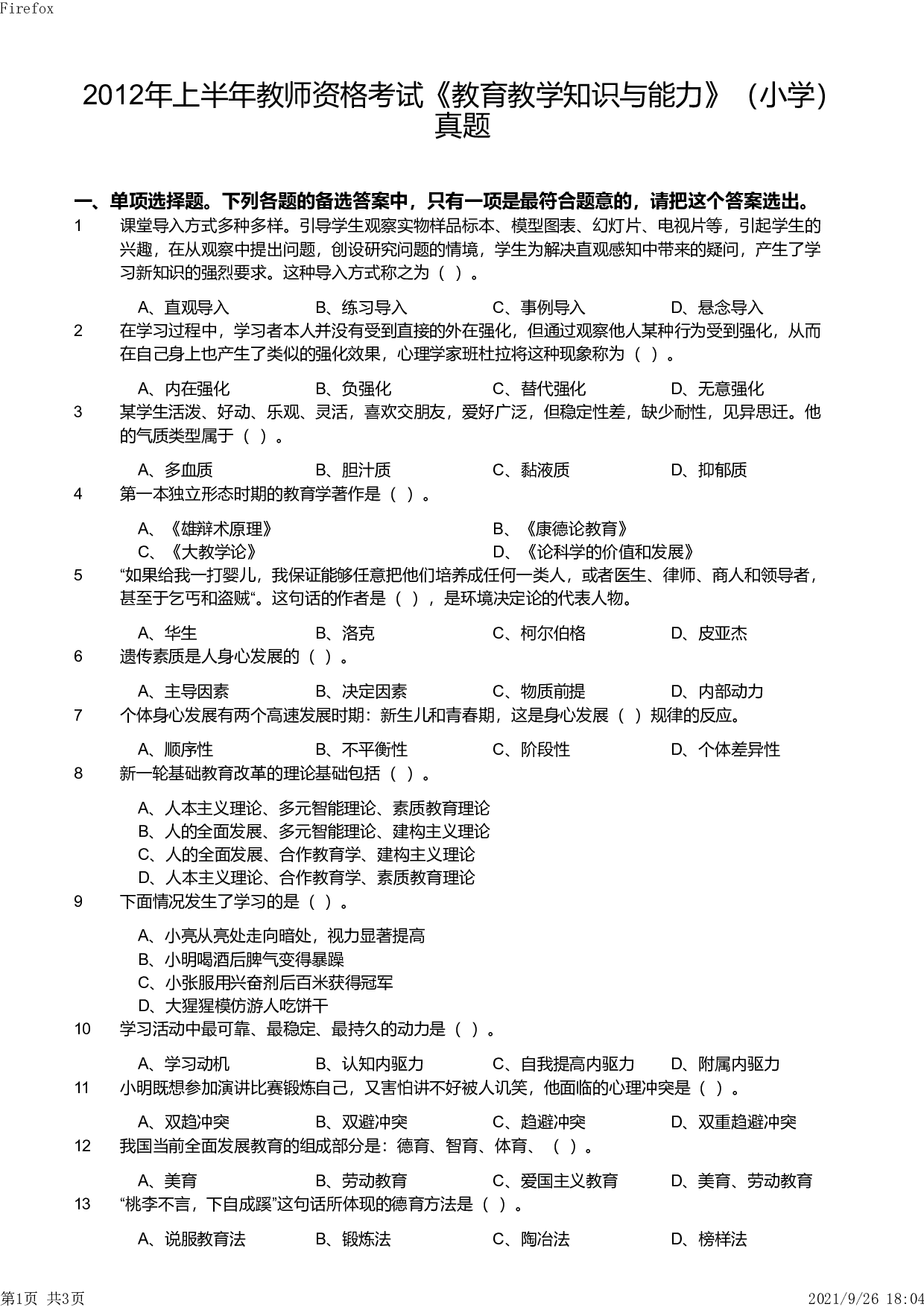 2012年上半年教师资格证考试《教育教学知识与能力》（小学）真题.pdf 第1页