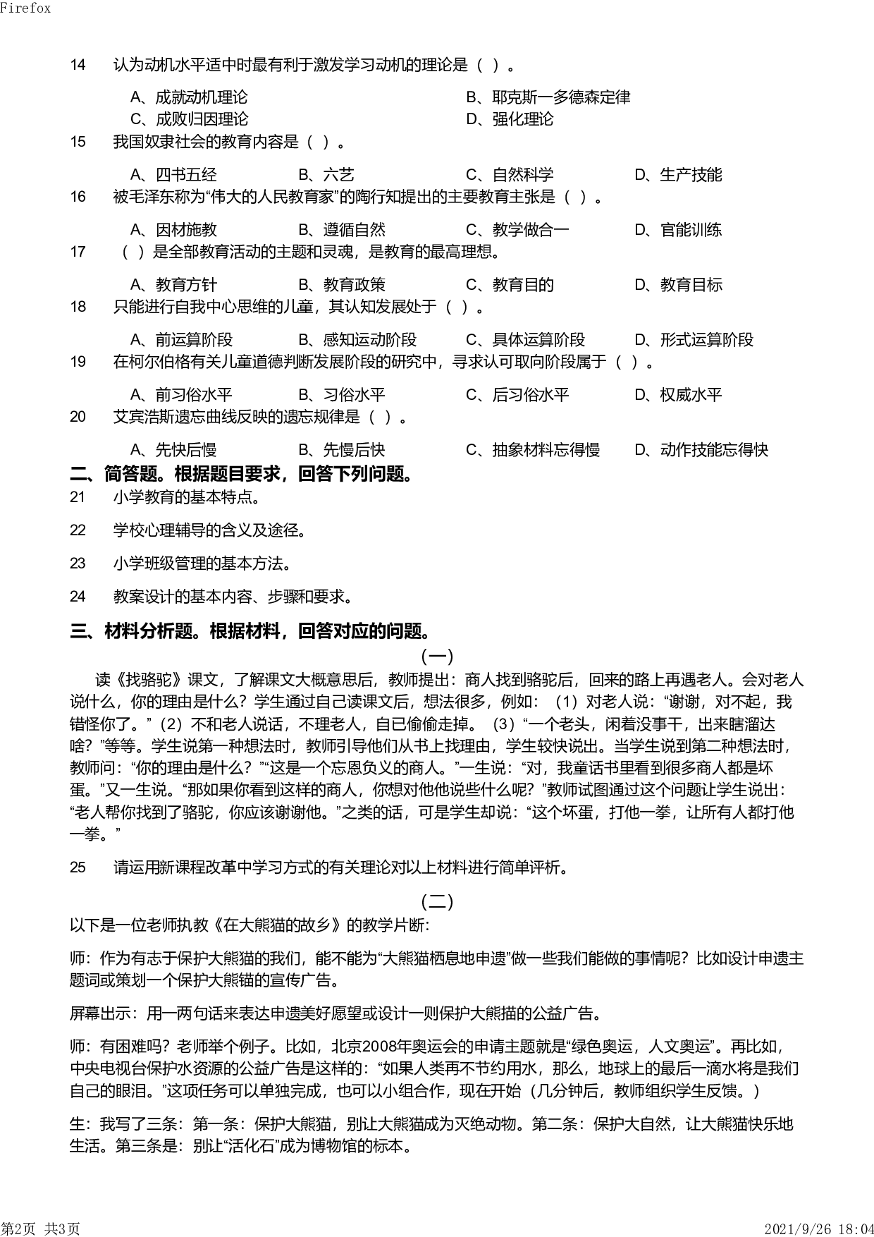 2012年上半年教师资格证考试《教育教学知识与能力》（小学）真题.pdf 第2页