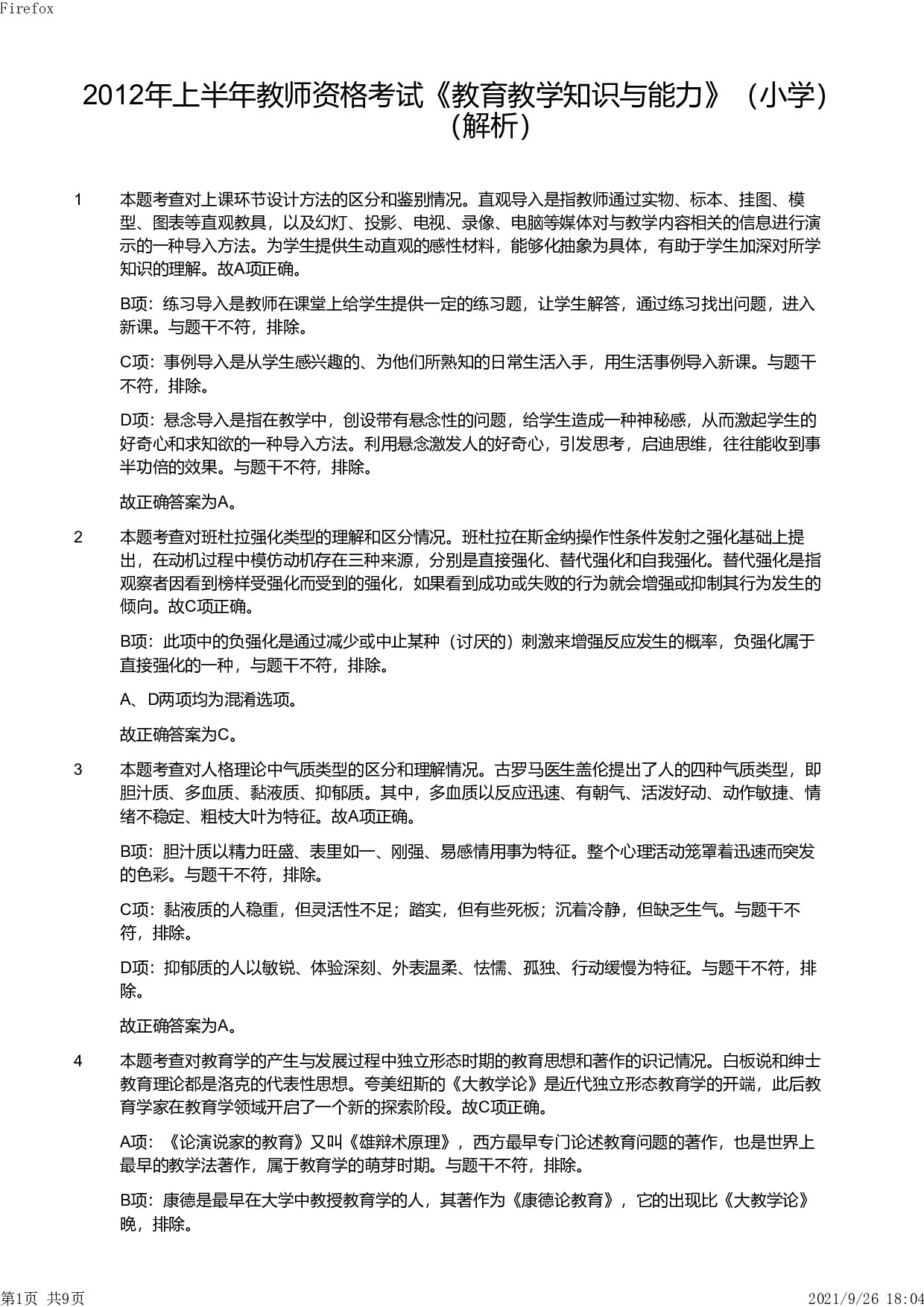 2012年上半年教师资格证考试《教育教学知识与能力》（小学）解析.pdf 第1页