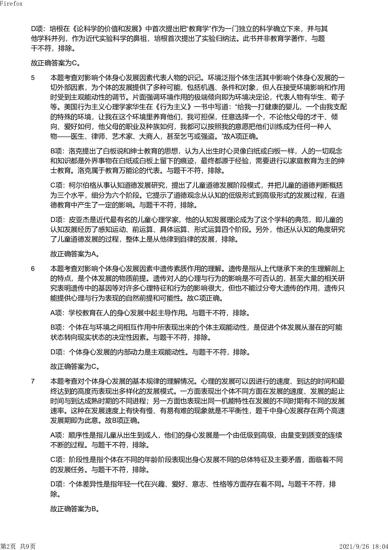 2012年上半年教师资格证考试《教育教学知识与能力》（小学）解析.pdf 第2页