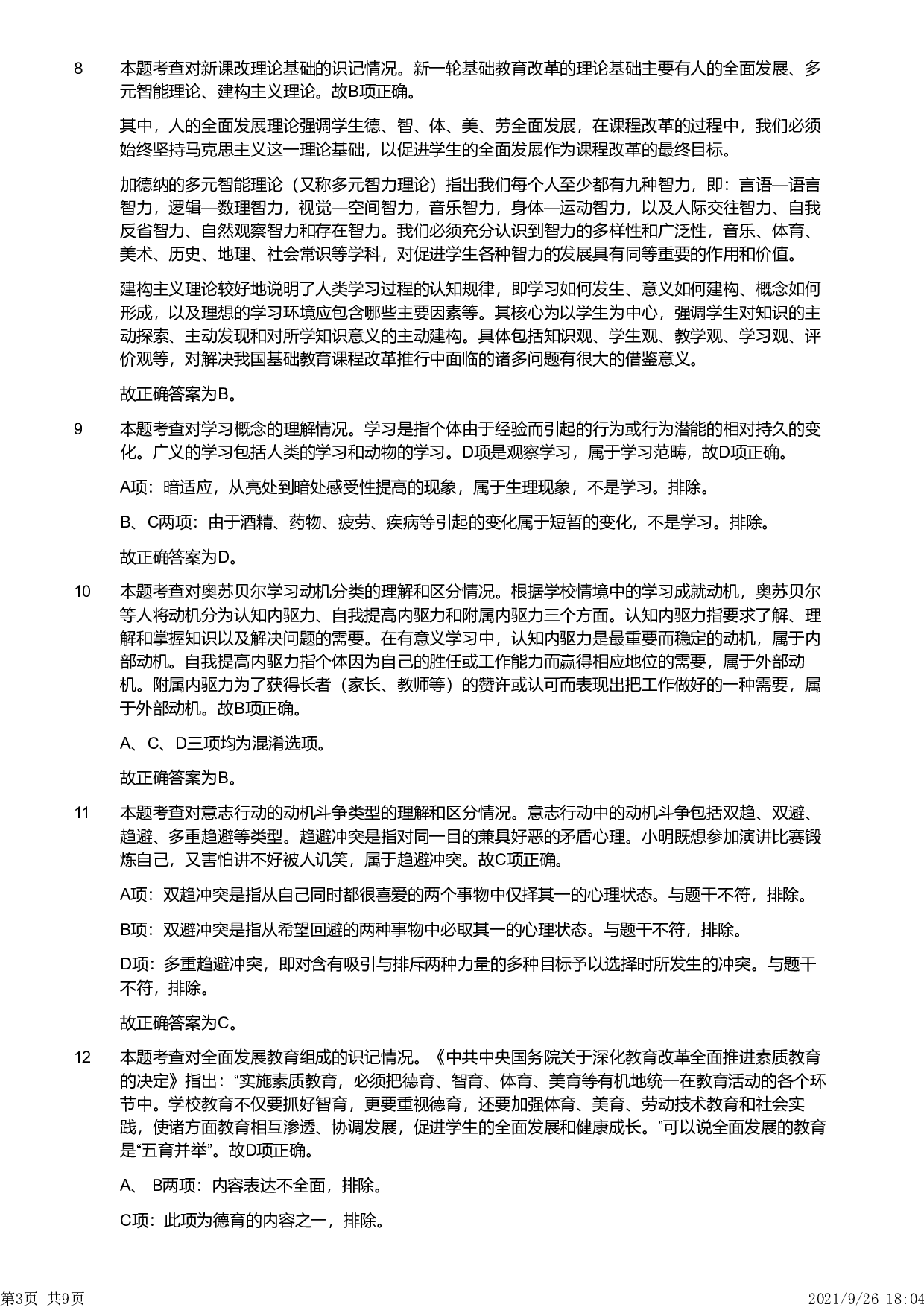 2012年上半年教师资格证考试《教育教学知识与能力》（小学）解析.pdf 第3页