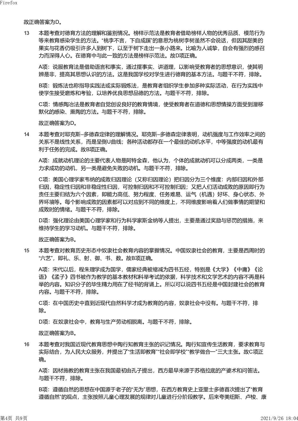 2012年上半年教师资格证考试《教育教学知识与能力》（小学）解析.pdf 第4页
