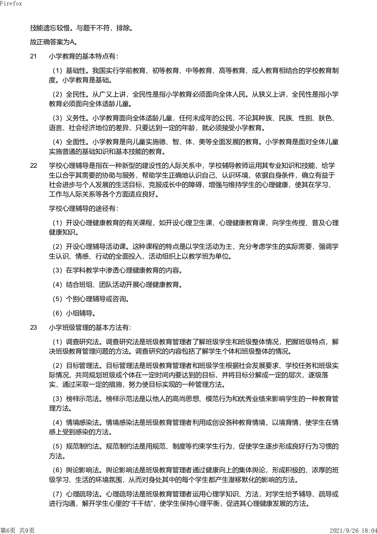 2012年上半年教师资格证考试《教育教学知识与能力》（小学）解析.pdf 第6页