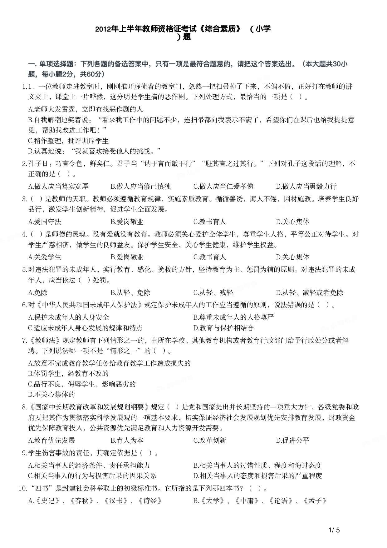 2012年上半年教师资格证考试《综合素质》（小学）真题.pdf 第1页