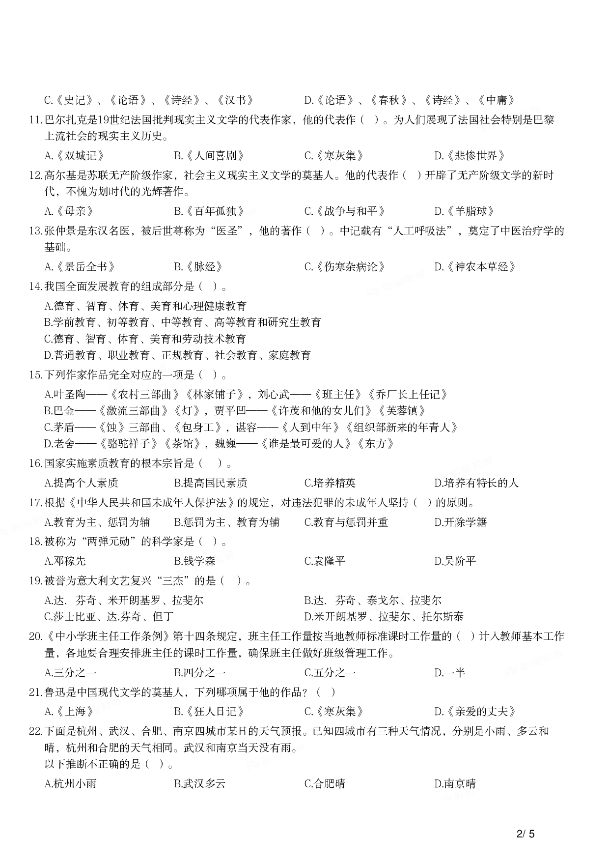 2012年上半年教师资格证考试《综合素质》（小学）真题.pdf 第2页
