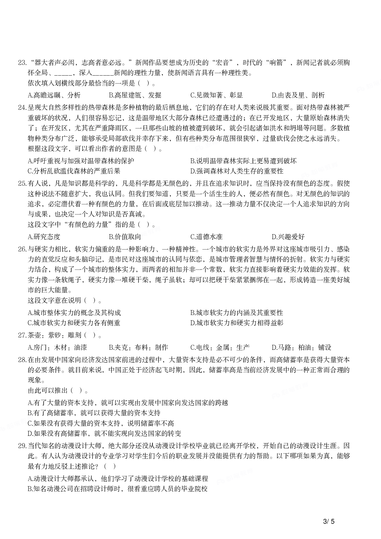 2012年上半年教师资格证考试《综合素质》（小学）真题.pdf 第3页