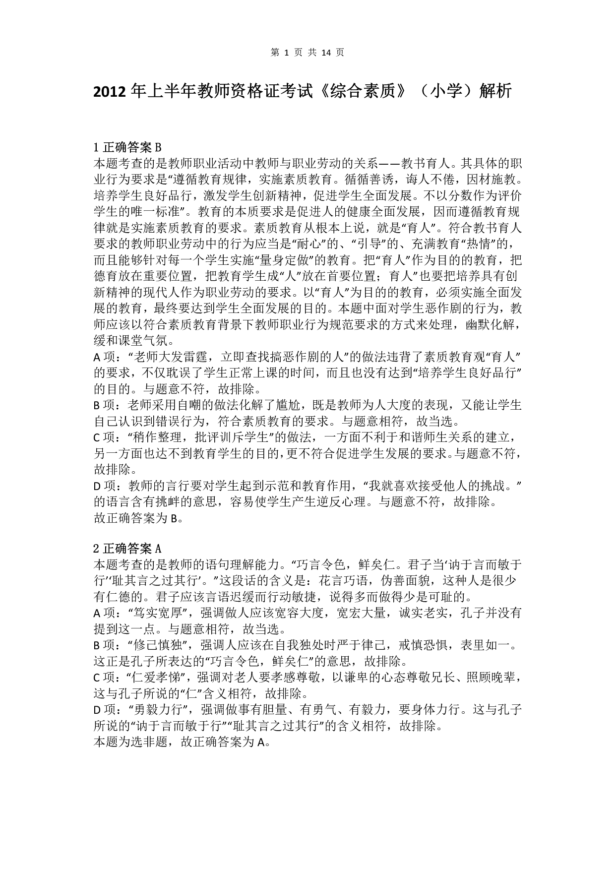 2012年上半年教师资格证考试《综合素质》（小学）真题（解析）.pdf 第1页