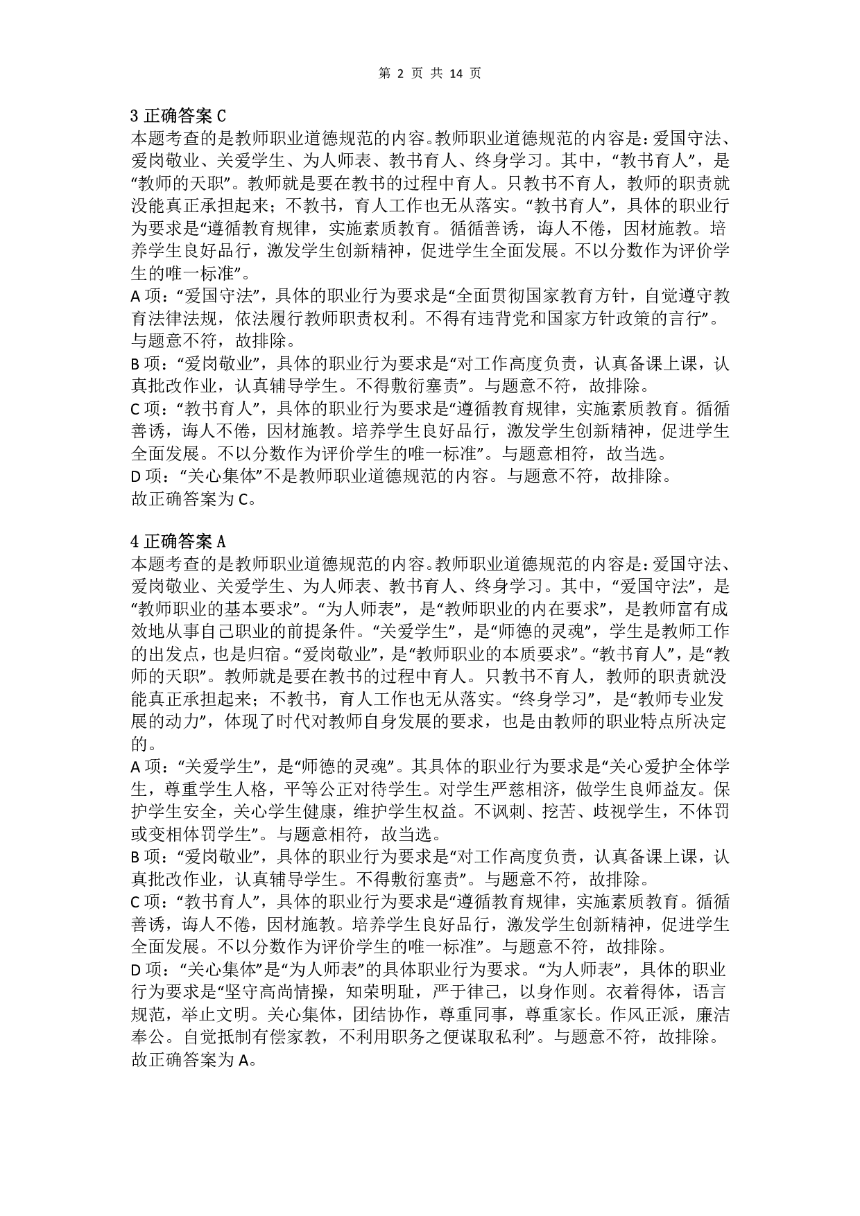 2012年上半年教师资格证考试《综合素质》（小学）真题（解析）.pdf 第2页