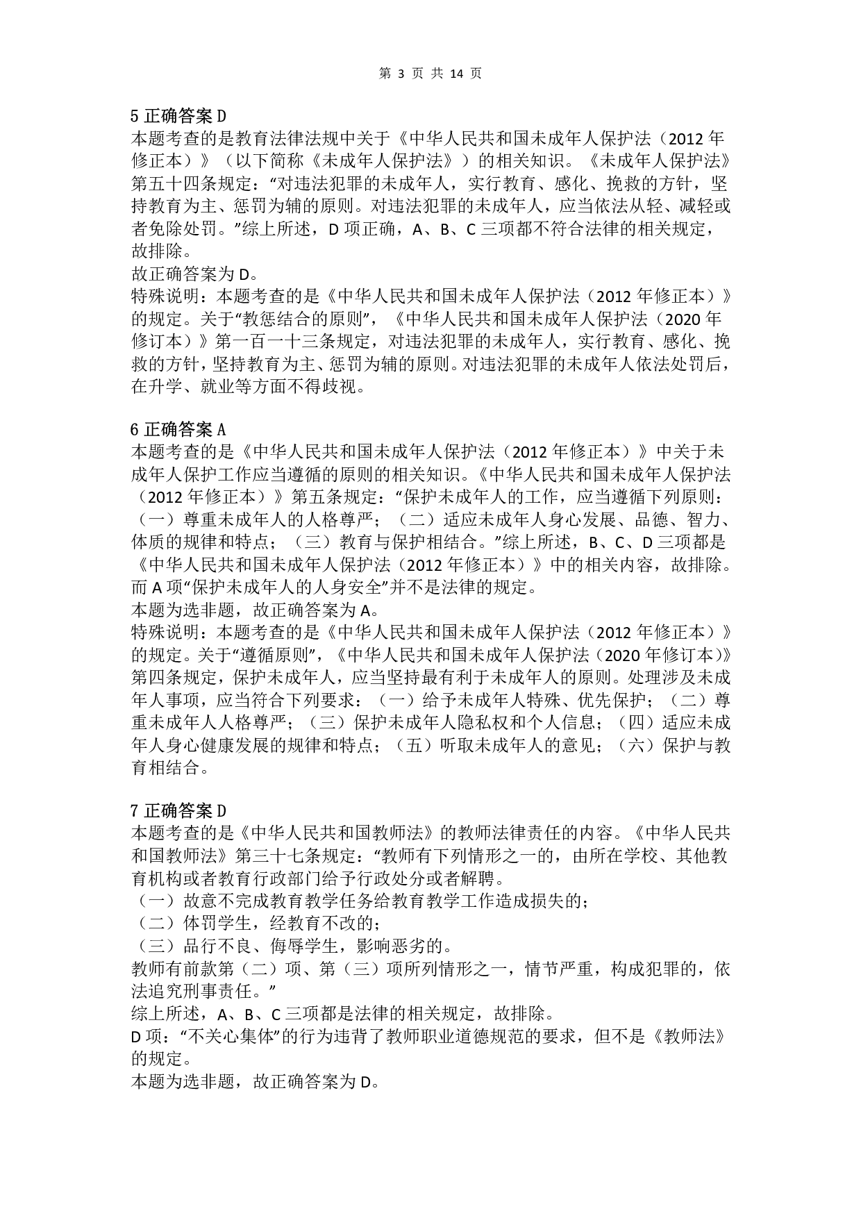 2012年上半年教师资格证考试《综合素质》（小学）真题（解析）.pdf 第3页