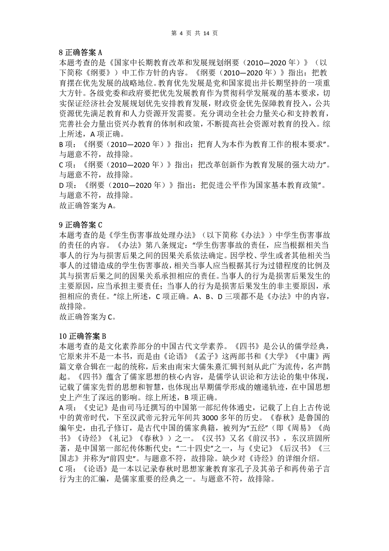 2012年上半年教师资格证考试《综合素质》（小学）真题（解析）.pdf 第4页