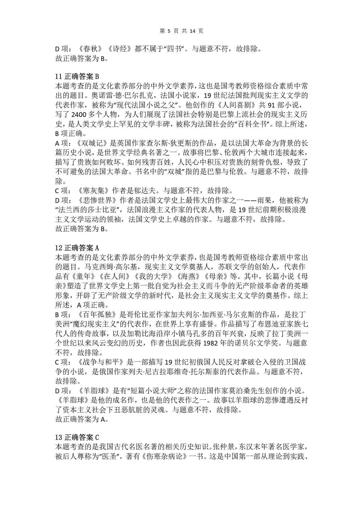 2012年上半年教师资格证考试《综合素质》（小学）真题（解析）.pdf 第5页