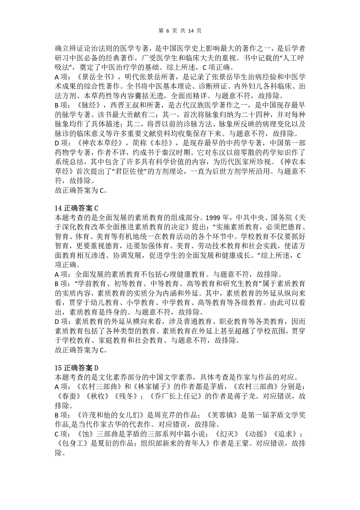 2012年上半年教师资格证考试《综合素质》（小学）真题（解析）.pdf 第6页