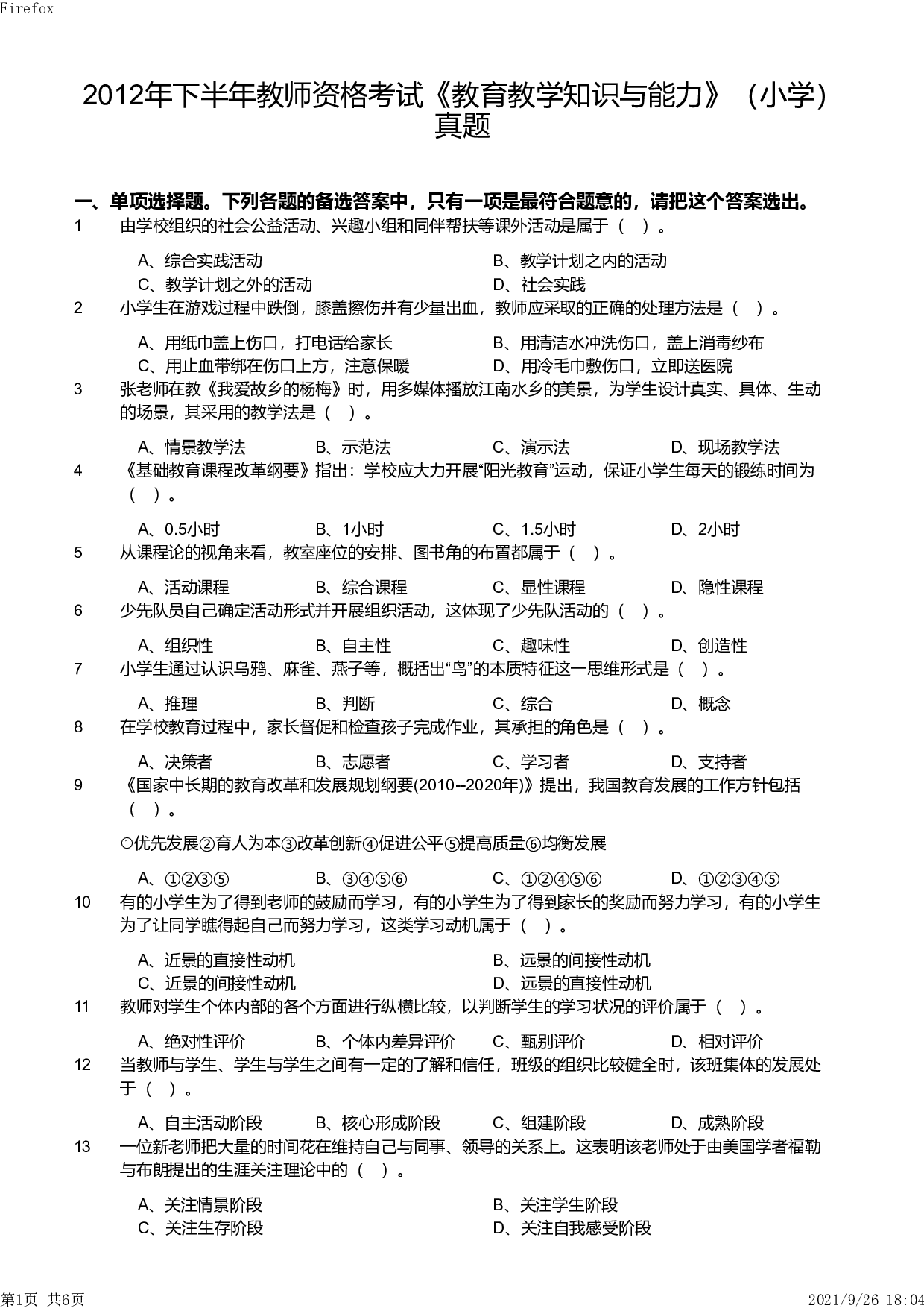 2012年下半年教师资格证考试《教育教学知识与能力》（小学）真题.pdf 第1页